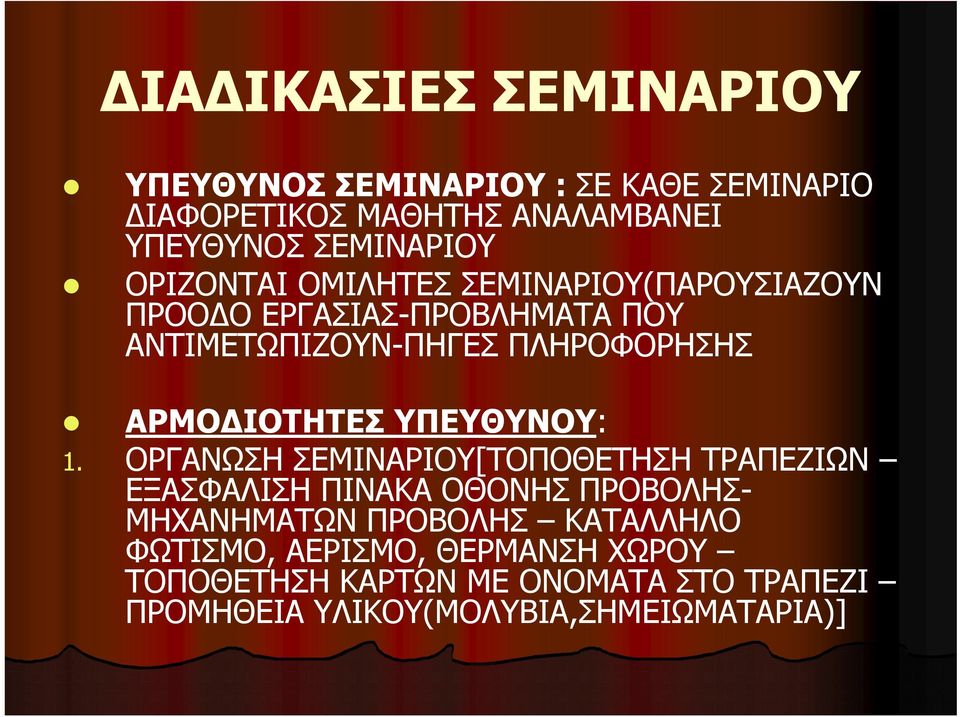 ΑΡΜΟΔΙΟΤΗΤΕΣ ΥΠΕΥΘΥΝΟΥ: 1.