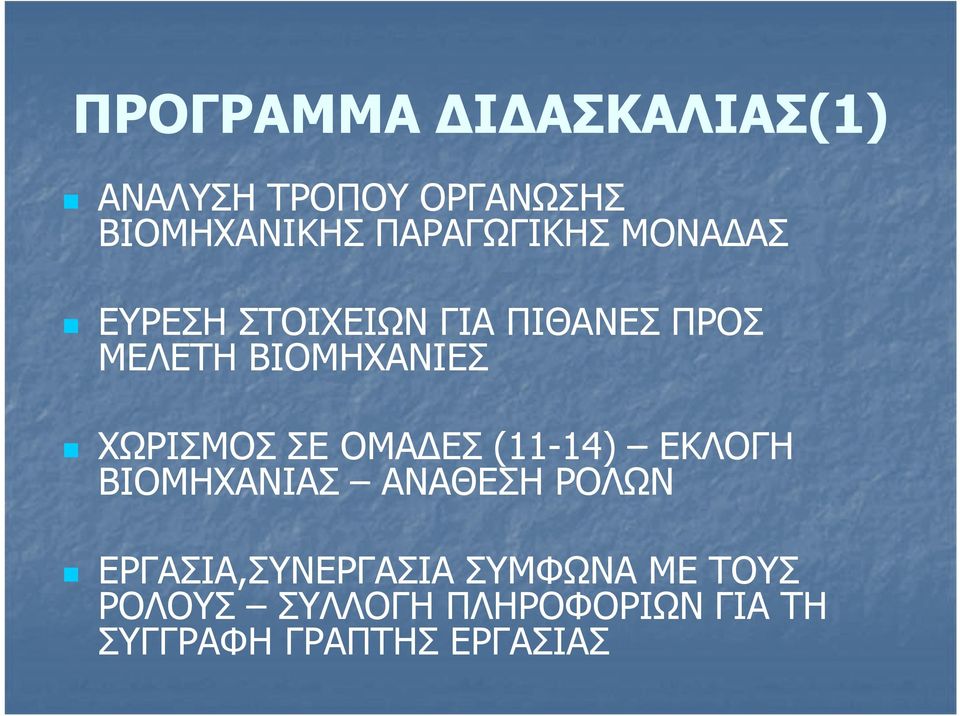 ΧΩΡΙΣΜΟΣ ΣΕ ΟΜΑΔΕΣ (11-14) ΕΚΛΟΓΗ ΒΙΟΜΗΧΑΝΙΑΣ ΑΝΑΘΕΣΗ ΡΟΛΩΝ