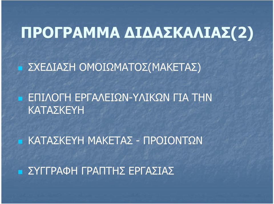 ΕΡΓΑΛΕΙΩΝ-ΥΛΙΚΩΝ ΓΙΑ ΤΗΝ ΚΑΤΑΣΚΕΥΗ