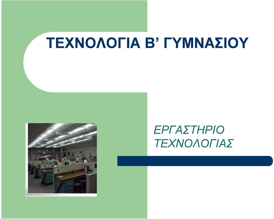 ΕΡΓΑΣΤΗΡΙΟ