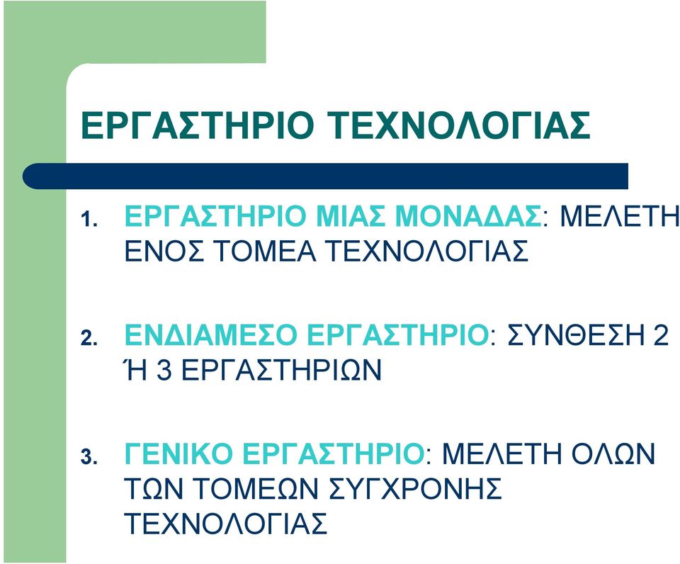 ΤΕΧΝΟΛΟΓΙΑΣ 2.