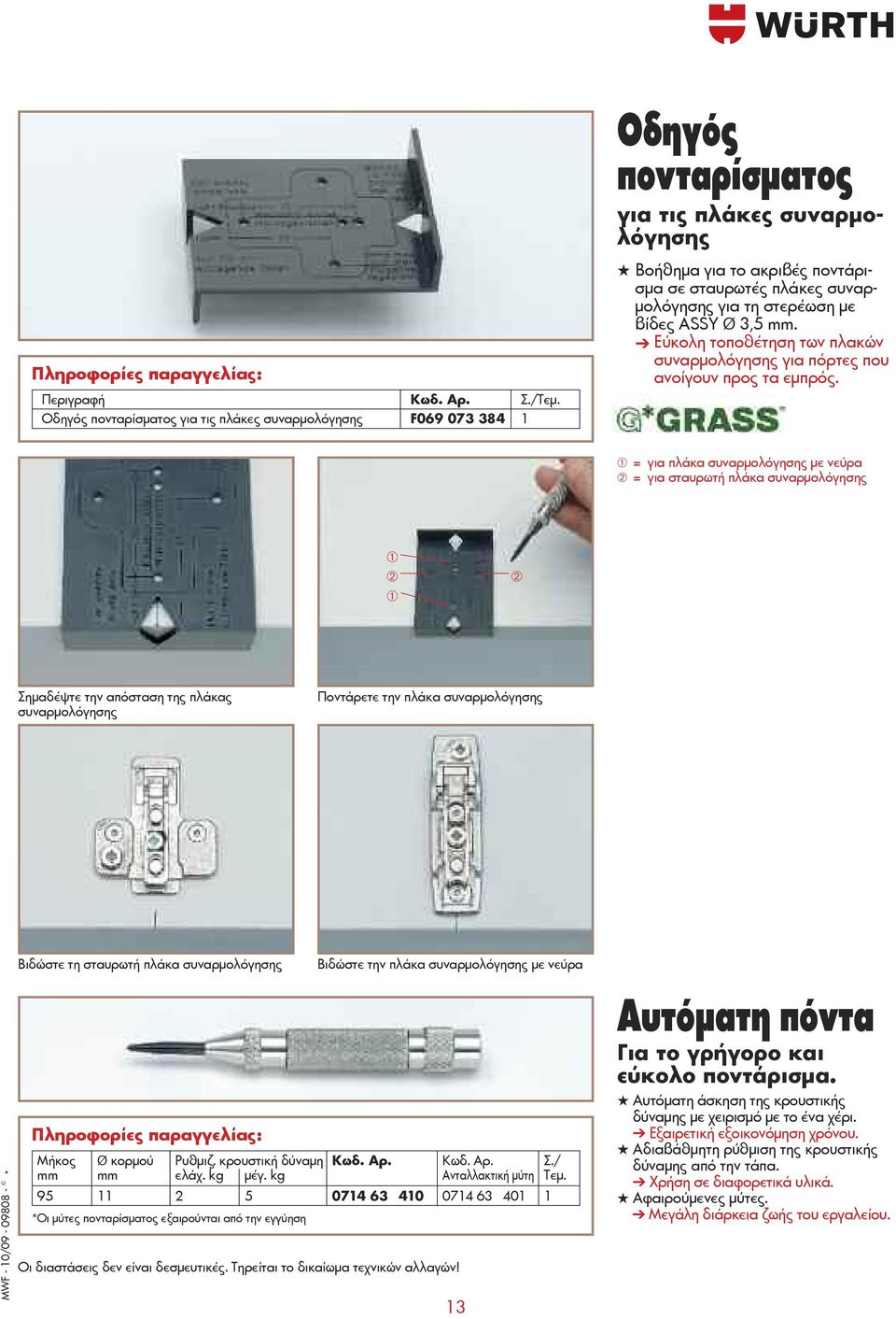 στερέωση με βίδες ASSY Ø 3,5 mm. Εύκολη τοποθέτηση των πλακών συναρμολόγησης για πόρτες που ανοίγουν προς τα εμπρός.