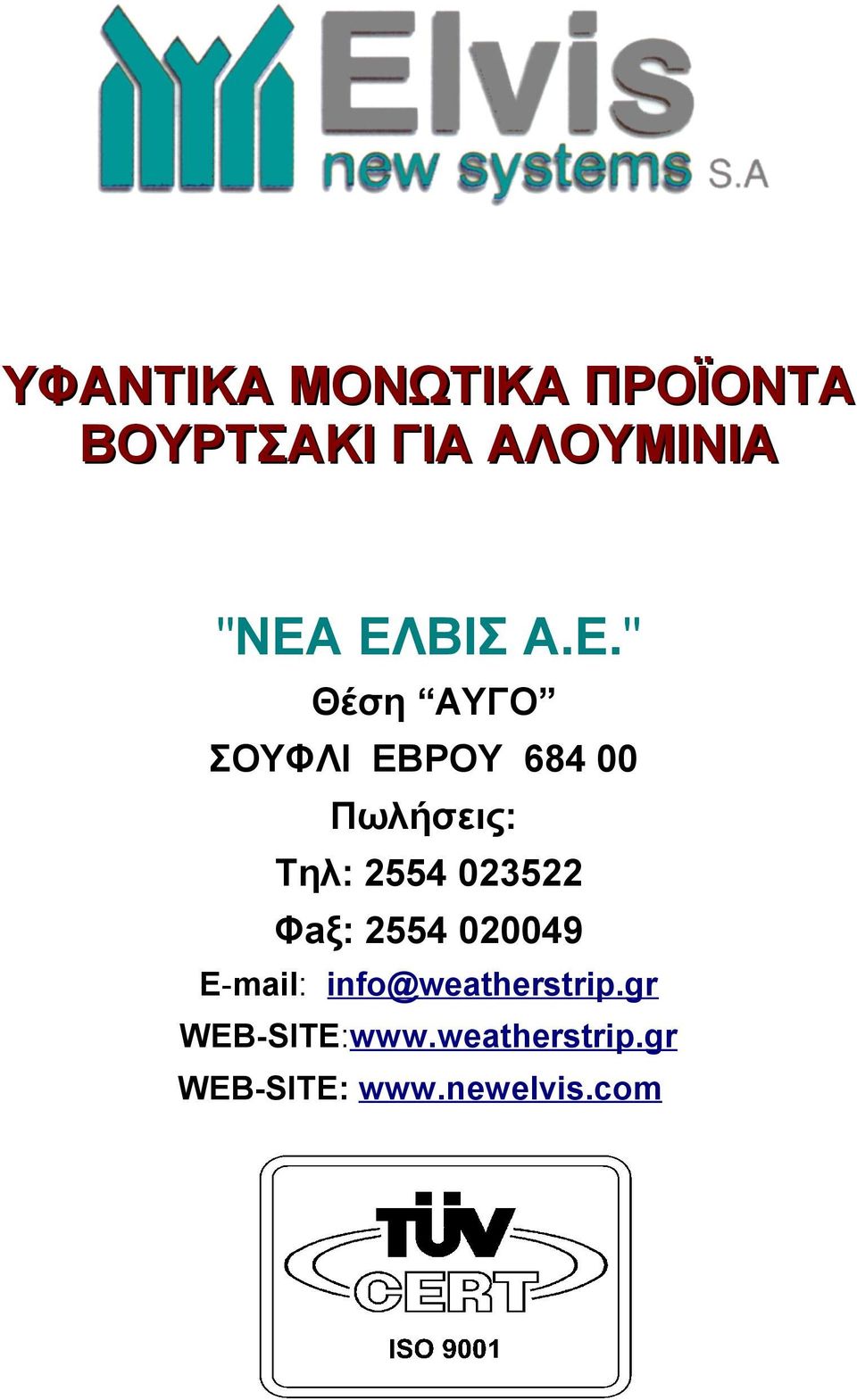 " Θέση ΑΥΓΟ ΣOΥΦΛI EΒΡOΥ 684 00 Πωλήσεις: Tηλ: 2554