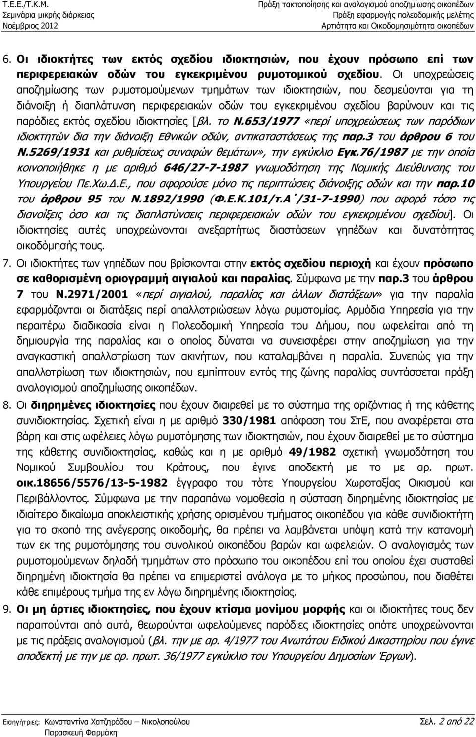 σχεδίου ιδιοκτησίες [βλ. το Ν.653/1977 «περί υποχρεώσεως των παρόδιων ιδιοκτητών δια την διάνοιξη Εθνικών οδών, αντικαταστάσεως της παρ.3 του άρθρου 6 του Ν.