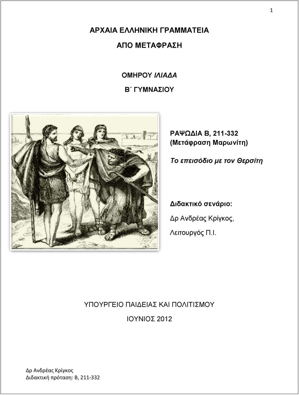 Μαρωνίτη) Το επεισόδιο με τον Θερσίτη Διδακτικό