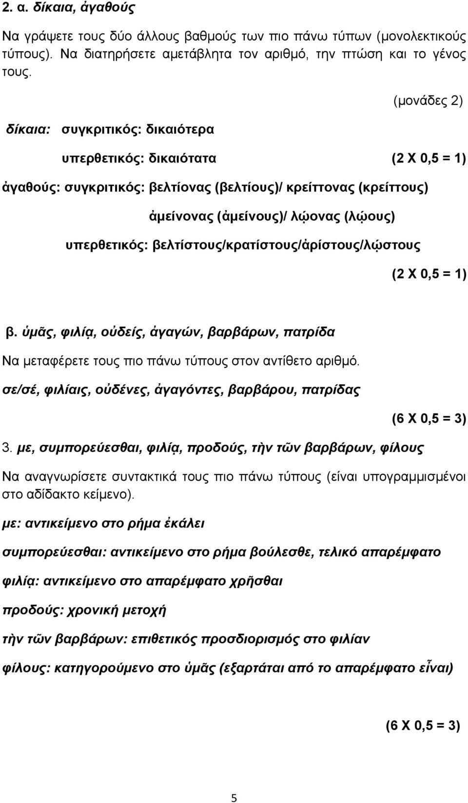 βελτίστους/κρατίστους/ἀρίστους/λῴστους β. ὑμᾶς, φιλίᾳ, οὐδείς, ἀγαγών, βαρβάρων, πατρίδα Να μεταφέρετε τους πιο πάν τύπους στον αντίθετο αριθμό. σε/σέ, φιλίαις, οὐδένες, ἀγαγόντες, βαρβάρου, πατρίδας.