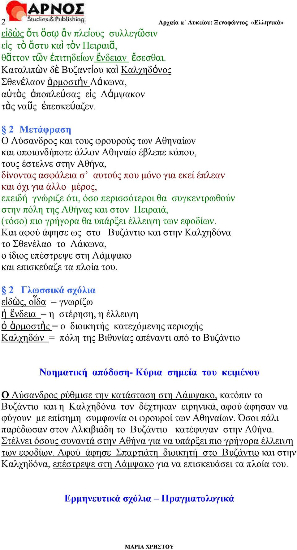 2 Μετάφραση Ο Λύσανδρος και τους φρουρούς των Αθηναίων και οποιονδήποτε άλλον Αθηναίο έβλεπε κάπου, τους έστελνε στην Αθήνα, δίνοντας ασφάλεια σ αυτούς που µόνο για εκεί έπλεαν και όχι για άλλο