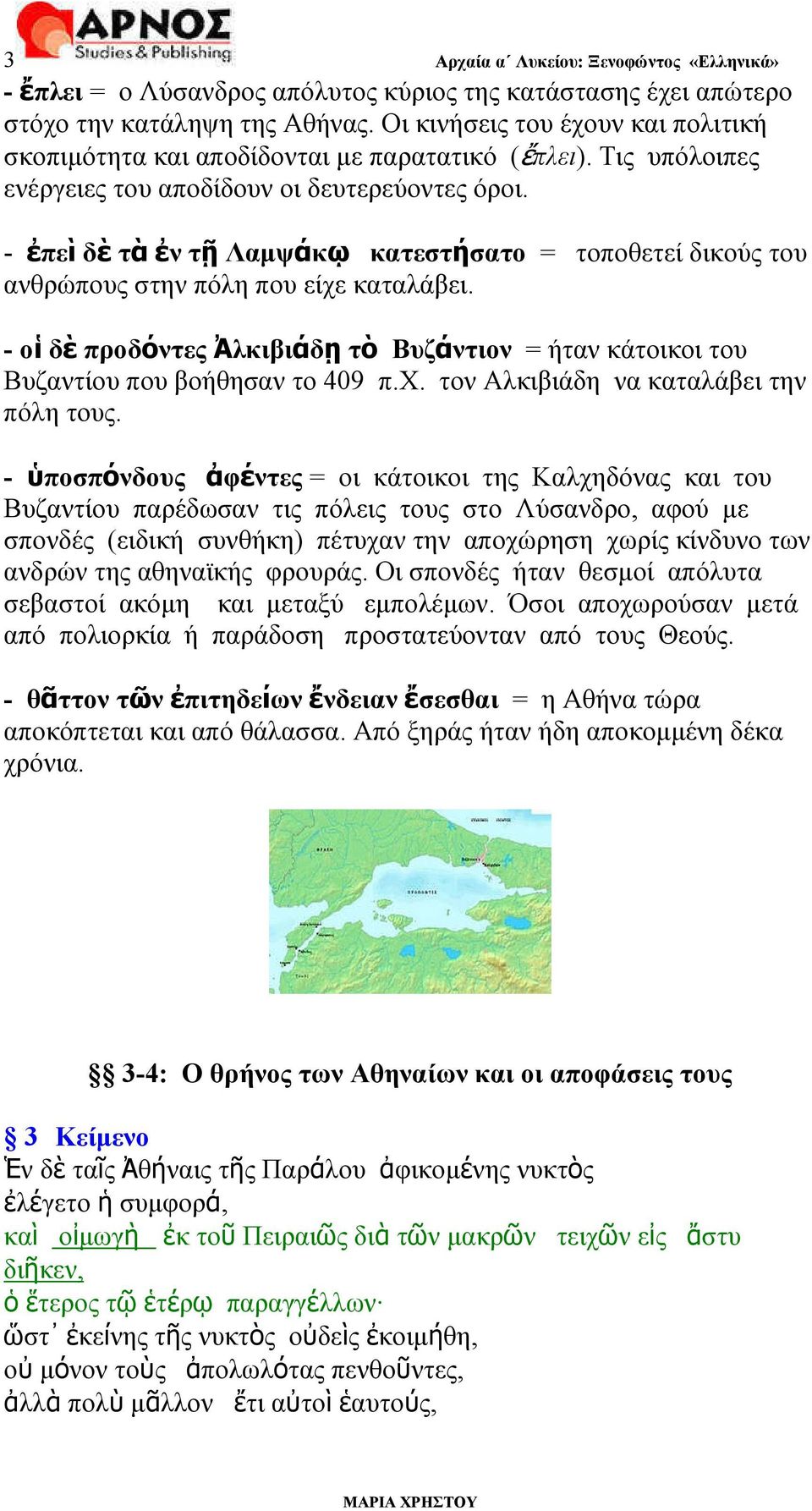 - ἐπεὶ δὲ τὰ ἐν τῇ Λαµψάκῳ κατεστήσατο = τοποθετεί δικούς του ανθρώπους στην πόλη που είχε καταλάβει. - οἱ δὲ προδόντες Ἀλκιβιάδῃ τὸ Βυζάντιον = ήταν κάτοικοι του Βυζαντίου που βοήθησαν το 409 π.χ. τον Αλκιβιάδη να καταλάβει την πόλη τους.