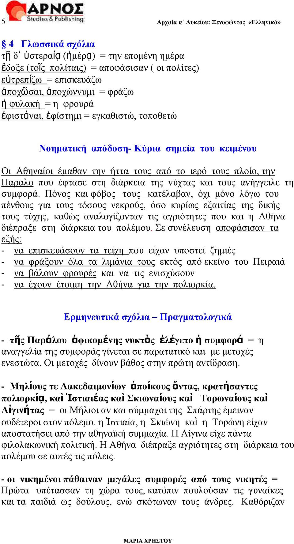 διάρκεια της νύχτας και τους ανήγγειλε τη συµφορά.