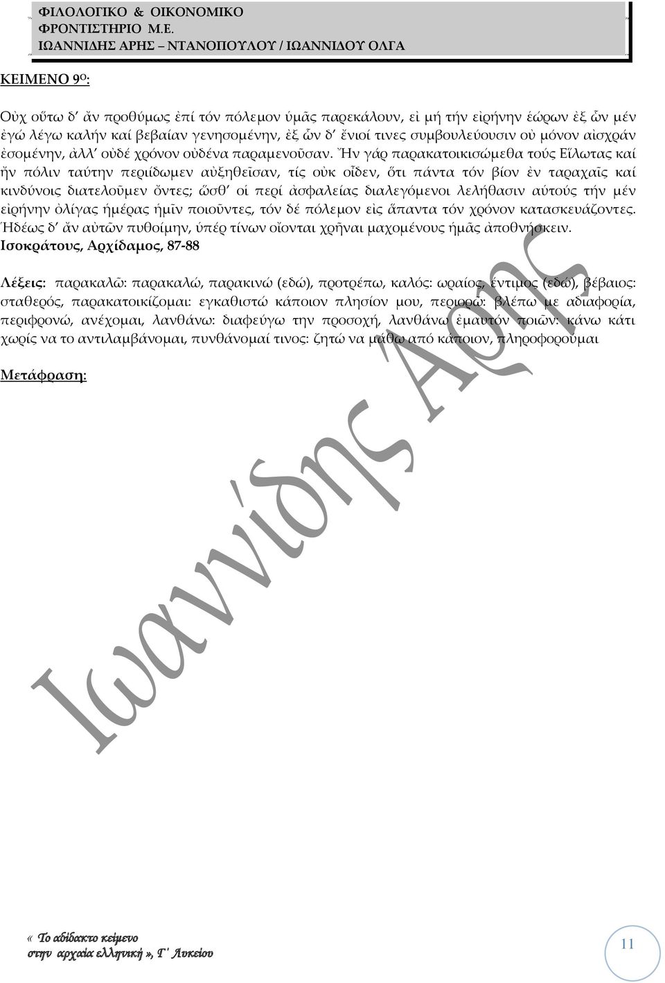 Ἤν γάρ παρακατοικισώμεθα τούς Εἵλωτας καί ἤν πόλιν ταύτην περιίδωμεν αὐξηθεῖσαν, τίς οὐκ οἶδεν, ὅτι πάντα τόν βίον ἐν ταραχαῖς καί κινδύνοις διατελοὖμεν ὄντες; ὥσθ οἱ περί ἀσφαλείας διαλεγόμενοι