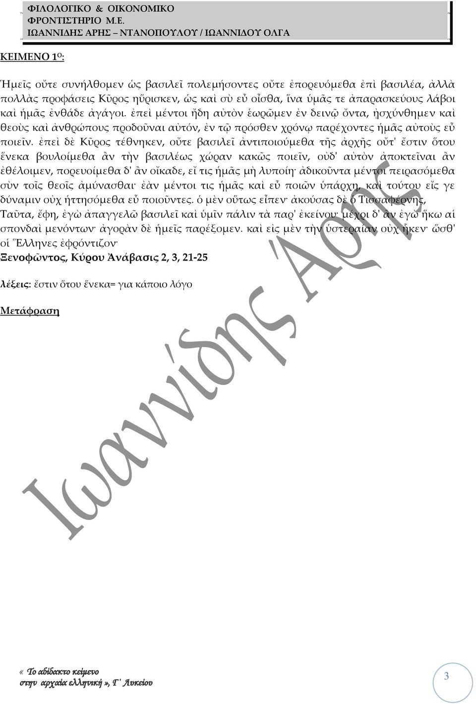 ἐπεὶ δὲ Κὖρος τέθνηκεν, οὔτε βασιλεῖ ἀντιποιούμεθα τς ἀρχς οὔτ' ἔστιν ὅτου ἕνεκα βουλοίμεθα ἅν τὴν βασιλέως χώραν κακῶς ποιεῖν, οὐδ' αὐτὸν ἀποκτεῖναι ἅν ἐθέλοιμεν, πορευοίμεθα δ' ἅν οἴκαδε, εἴ τις