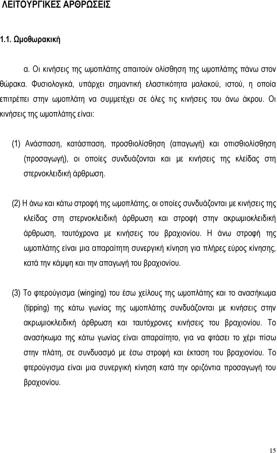 Οι κινήσεις της ωµοπλάτης είναι: (1) Ανάσπαση, κατάσπαση, προσθιολίσθηση (απαγωγή) και οπισθιολίσθηση (προσαγωγή), οι οποίες συνδυάζονται και µε κινήσεις της κλείδας στη στερνοκλειδική άρθρωση.