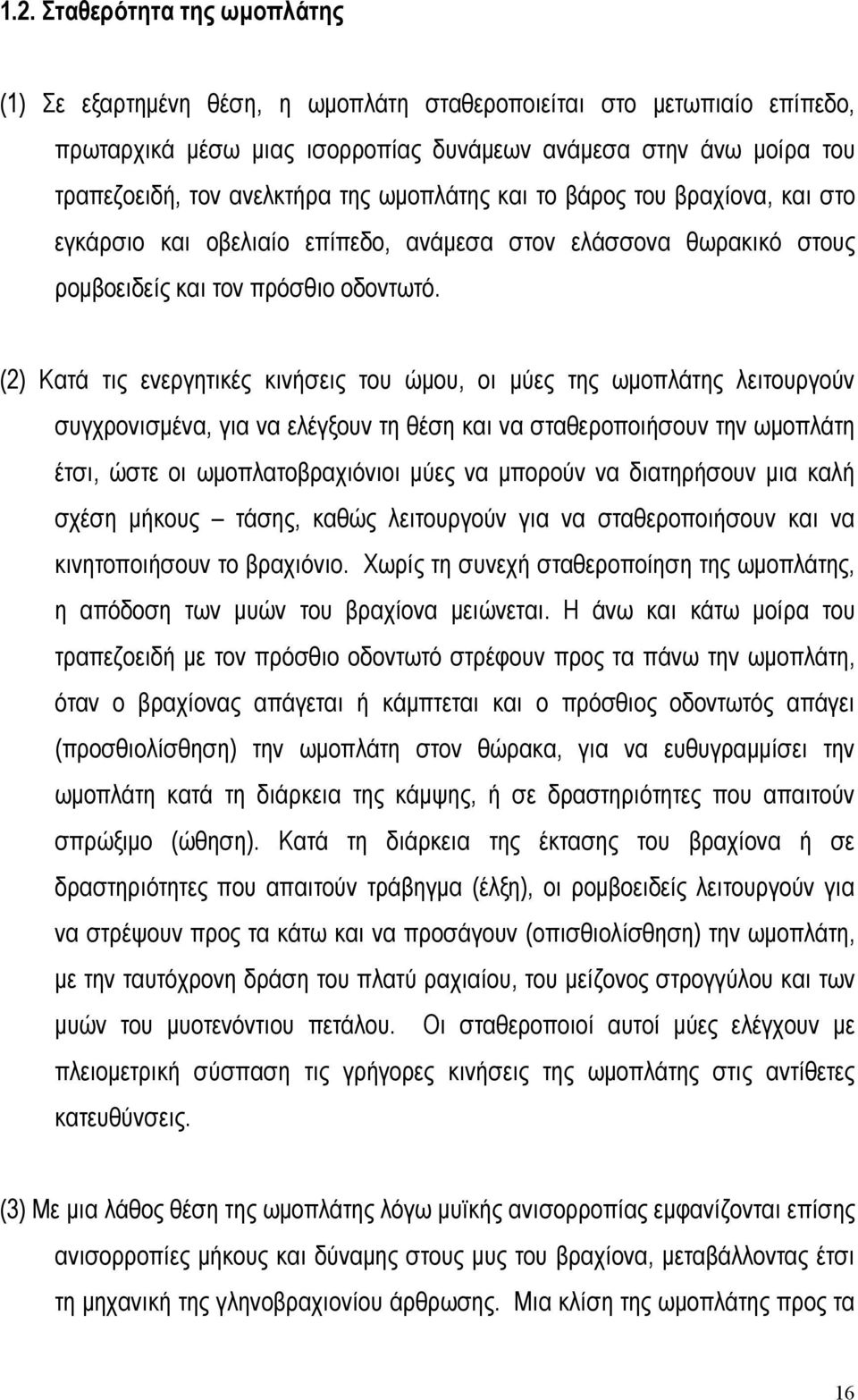 (2) Κατά τις ενεργητικές κινήσεις του ώµου, οι µύες της ωµοπλάτης λειτουργούν συγχρονισµένα, για να ελέγξουν τη θέση και να σταθεροποιήσουν την ωµοπλάτη έτσι, ώστε οι ωµοπλατοβραχιόνιοι µύες να