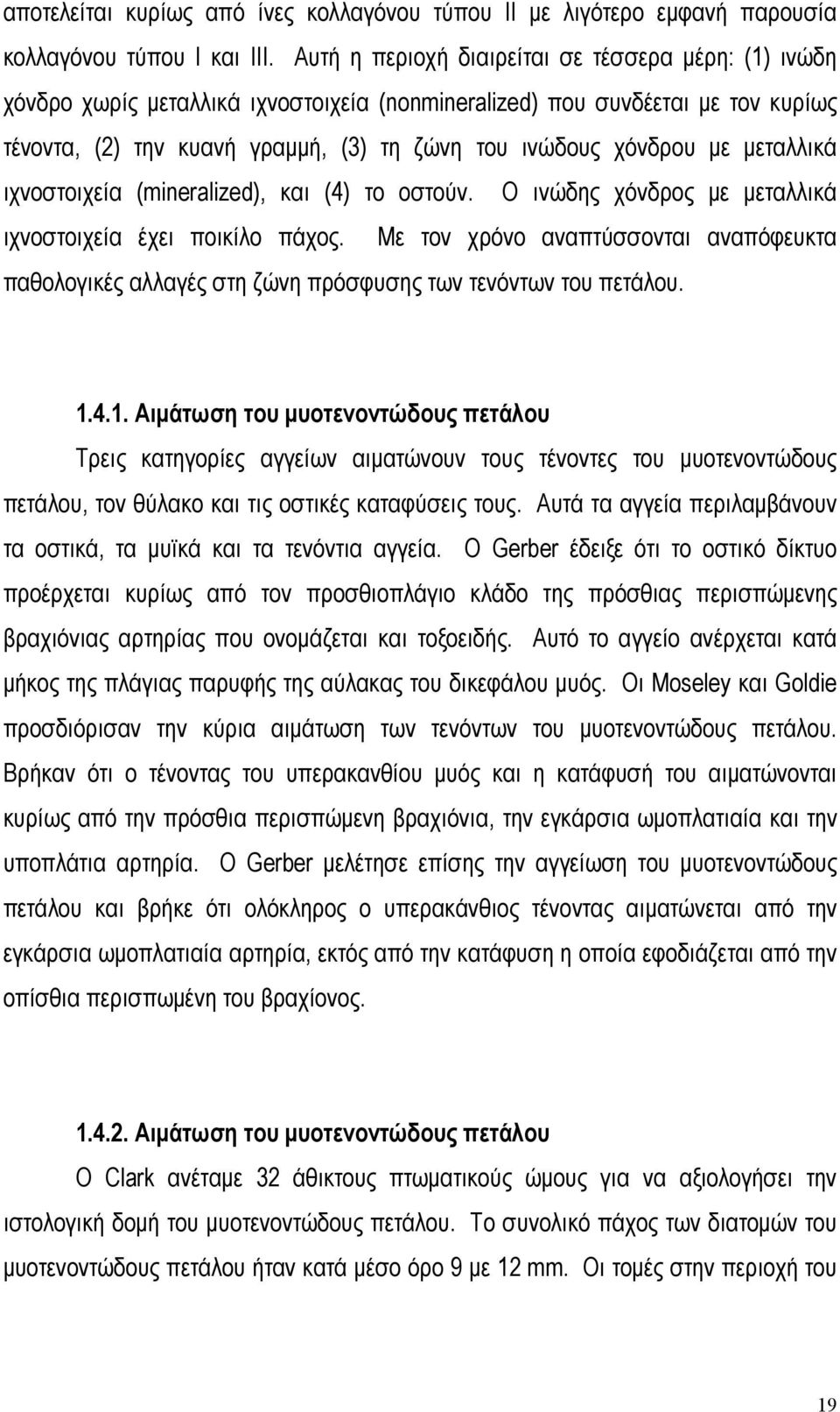 µεταλλικά ιχνοστοιχεία (mineralized), και (4) το οστούν. Ο ινώδης χόνδρος µε µεταλλικά ιχνοστοιχεία έχει ποικίλο πάχος.