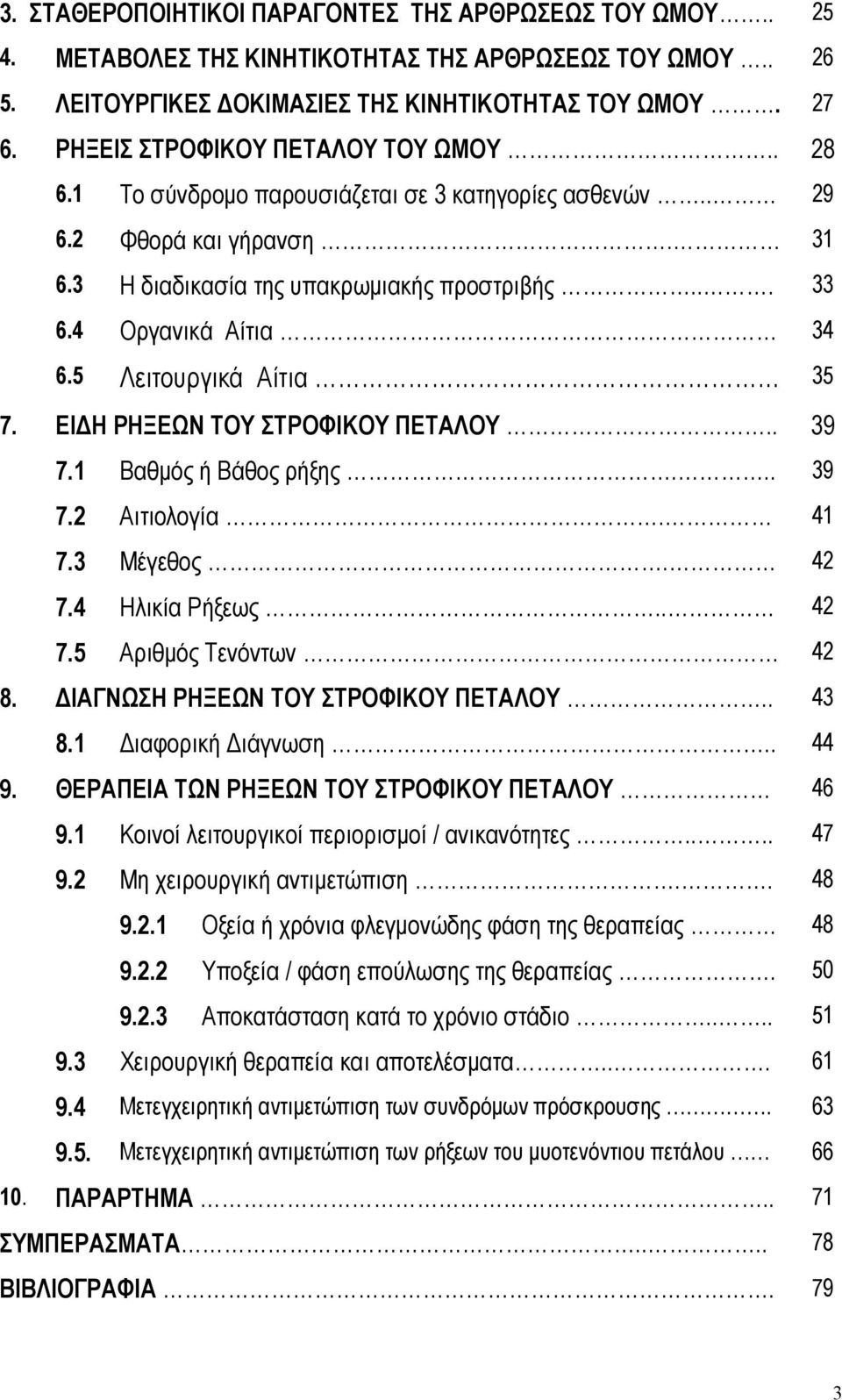 5 Λειτουργικά Αίτια 35 7. ΕΙ Η ΡΗΞΕΩΝ ΤΟΥ ΣΤΡΟΦΙΚΟΥ ΠΕΤΑΛΟΥ.. 39 7.1 Βαθµός ή Βάθος ρήξης... 39 7.2 Αιτιολογία. 41 7.3 Μέγεθος. 42 7.4 Ηλικία Ρήξεως.. 42 7.5 Αριθµός Τενόντων 42 8.