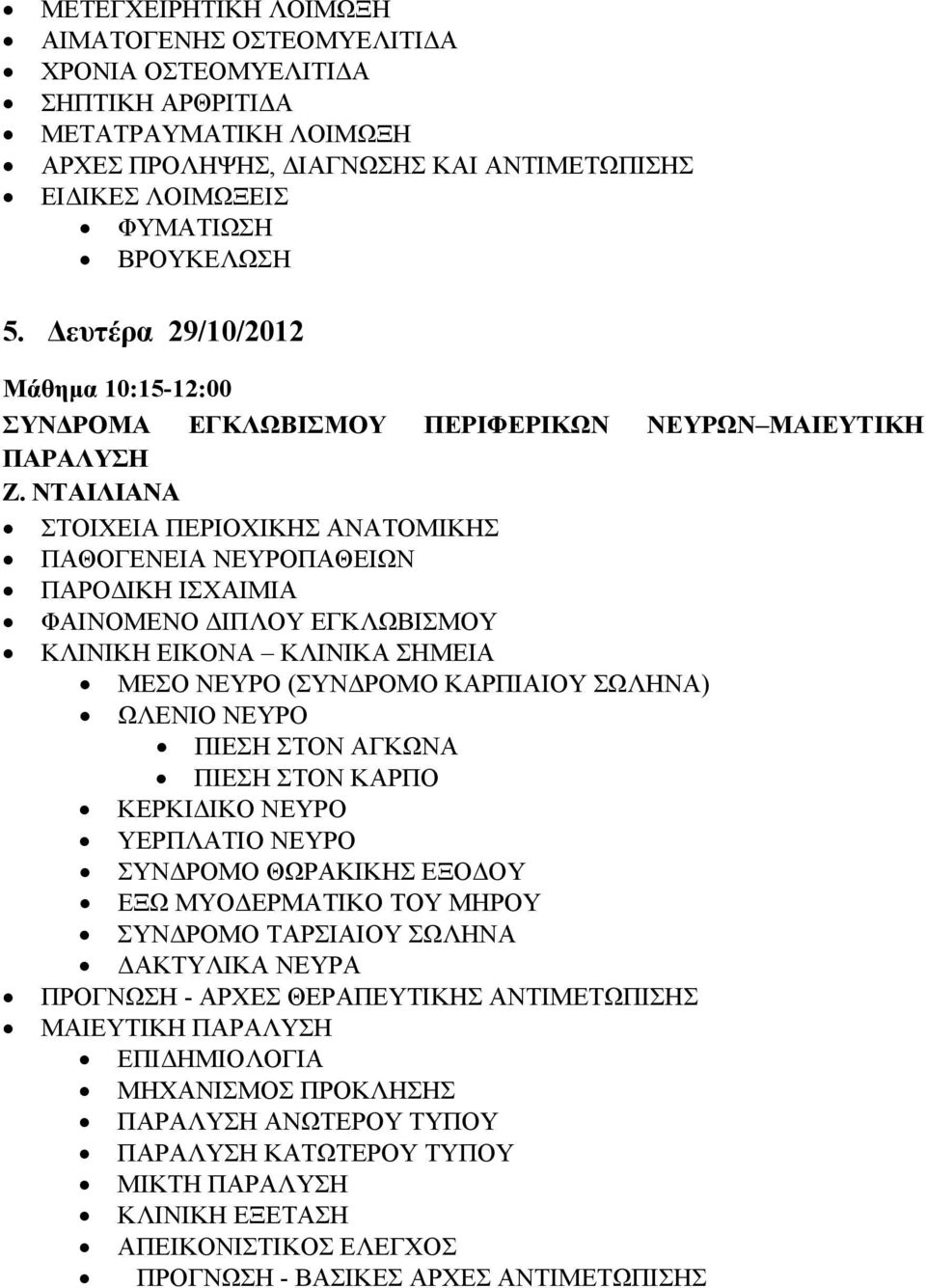 ΝΤΑΙΛΙΑΝΑ ΣΤΟΙΧΕΙΑ ΠΕΡΙΟΧΙΚΗΣ ΑΝΑΤΟΜΙΚΗΣ ΠΑΘΟΓΕΝΕΙΑ ΝΕΥΡΟΠΑΘΕΙΩΝ ΠΑΡΟΔΙΚΗ ΙΣΧΑΙΜΙΑ ΦΑΙΝΟΜΕΝΟ ΔΙΠΛΟΥ ΕΓΚΛΩΒΙΣΜΟΥ ΚΛΙΝΙΚΗ ΕΙΚΟΝΑ ΚΛΙΝΙΚΑ ΣΗΜΕΙΑ ΜΕΣΟ ΝΕΥΡΟ (ΣΥΝΔΡΟΜΟ ΚΑΡΠΙΑΙΟΥ ΣΩΛΗΝΑ) ΩΛΕΝΙΟ ΝΕΥΡΟ ΠΙΕΣΗ