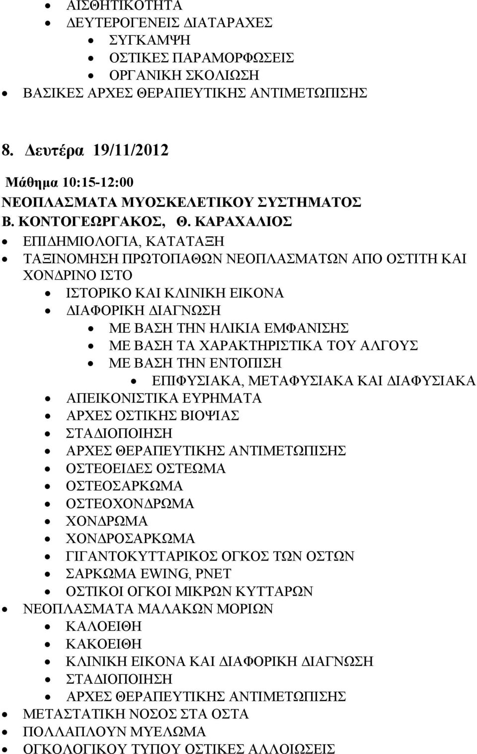 ΚΑΡΑΧΑΛΙΟΣ ΕΠΙΔΗΜΙΟΛΟΓΙΑ, ΚΑΤΑΤΑΞΗ ΤΑΞΙΝΟΜΗΣΗ ΠΡΩΤΟΠΑΘΩΝ ΝΕΟΠΛΑΣΜΑΤΩΝ ΑΠΟ ΟΣΤΙΤΗ ΚΑΙ ΧΟΝΔΡΙΝΟ ΙΣΤΟ ΙΣΤΟΡΙΚΟ ΚΑΙ ΚΛΙΝΙΚΗ ΕΙΚΟΝΑ ΔΙΑΦΟΡΙΚΗ ΔΙΑΓΝΩΣΗ ΜΕ ΒΑΣΗ ΤΗΝ ΗΛΙΚΙΑ ΕΜΦΑΝΙΣΗΣ ΜΕ ΒΑΣΗ ΤΑ