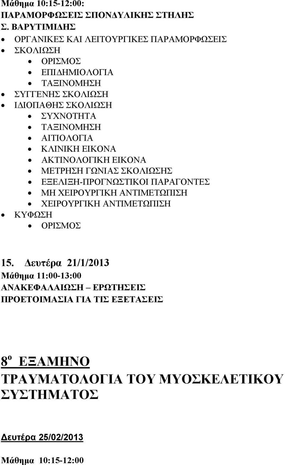 ΤΑΞΙΝΟΜΗΣΗ ΑΙΤΙΟΛΟΓΙΑ ΚΛΙΝΙΚΗ ΕΙΚΟΝΑ ΑΚΤΙΝΟΛΟΓΙΚΗ ΕΙΚΟΝΑ ΜΕΤΡΗΣΗ ΓΩΝΙΑΣ ΣΚΟΛΙΩΣΗΣ ΕΞΕΛΙΞΗ-ΠΡΟΓΝΩΣΤΙΚΟΙ ΠΑΡΑΓΟΝΤΕΣ ΜΗ ΧΕΙΡΟΥΡΓΙΚΗ ΑΝΤΙΜΕΤΩΠΙΣΗ