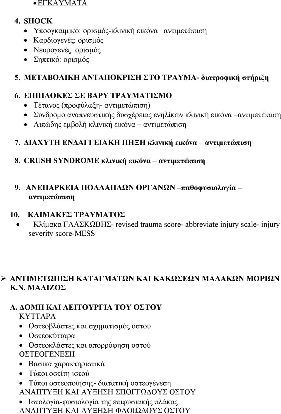 ΔΙΑΧΥΤΗ ΕΝΔΑΓΓΕΙΑΚΗ ΠΗΞΗ κλινική εικόνα αντιμετώπιση 8. CRUSH SYNDROME κλινική εικόνα αντιμετώπιση 9. ΑΝΕΠΑΡΚΕΙΑ ΠΟΛΛΑΠΛΩΝ ΟΡΓΑΝΩΝ παθοφυσιολογία αντιμετώπιση 10.