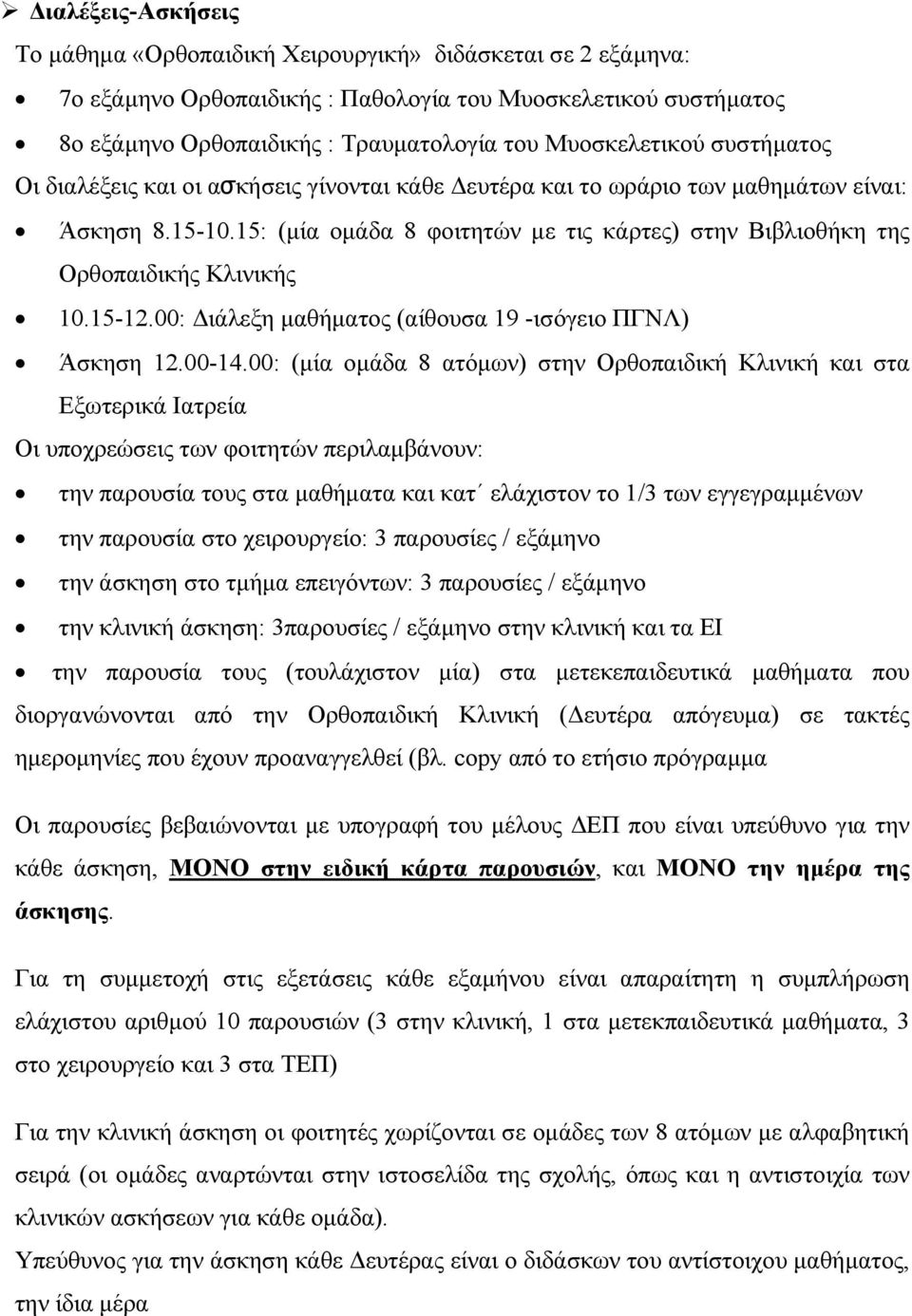 15: (μία ομάδα 8 φοιτητών με τις κάρτες) στην Βιβλιοθήκη της Ορθοπαιδικής Κλινικής 10.15-12.00: Διάλεξη μαθήματος (αίθουσα 19 -ισόγειο ΠΓΝΛ) Άσκηση 12.00-14.