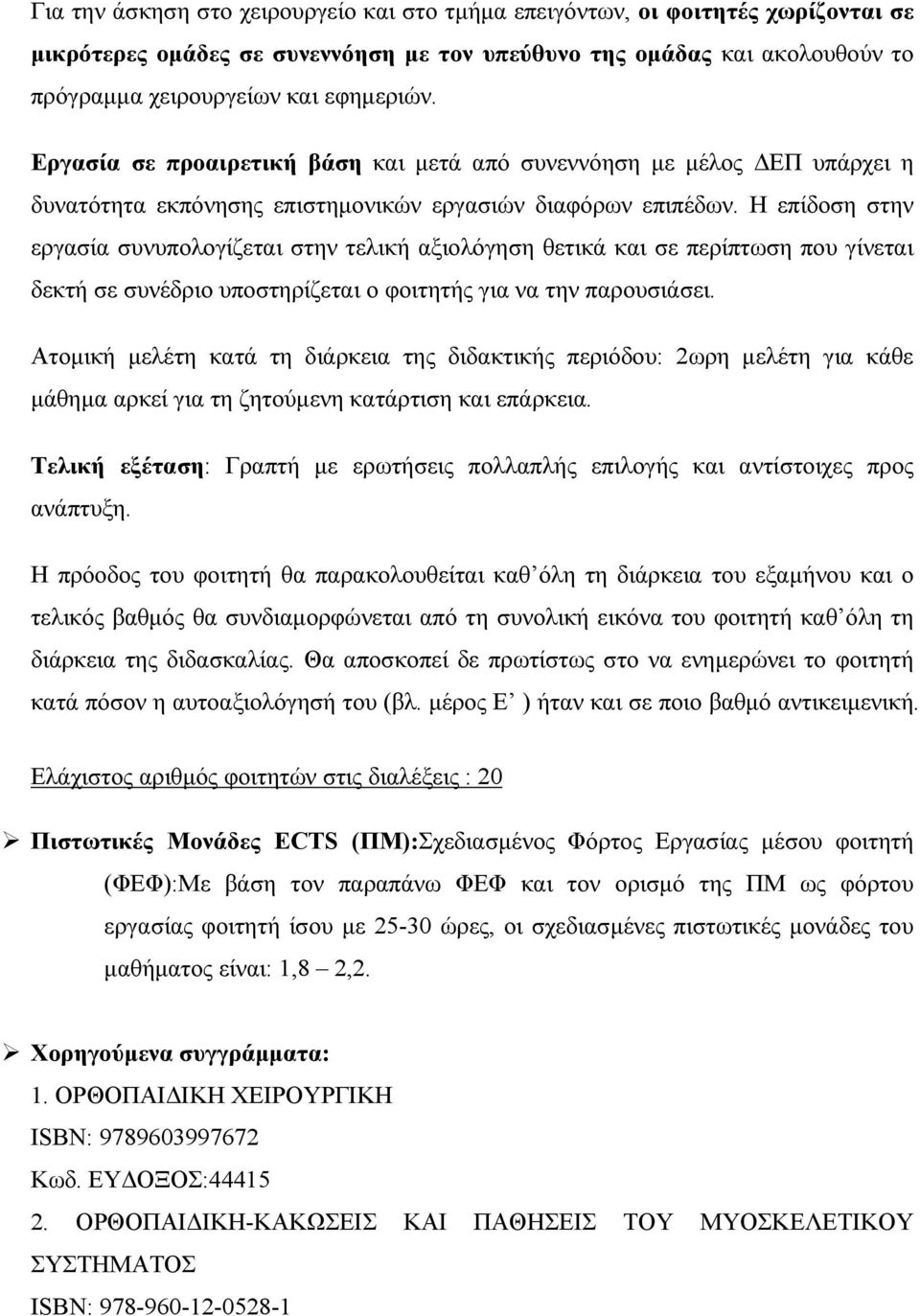 Η επίδοση στην εργασία συνυπολογίζεται στην τελική αξιολόγηση θετικά και σε περίπτωση που γίνεται δεκτή σε συνέδριο υποστηρίζεται ο φοιτητής για να την παρουσιάσει.