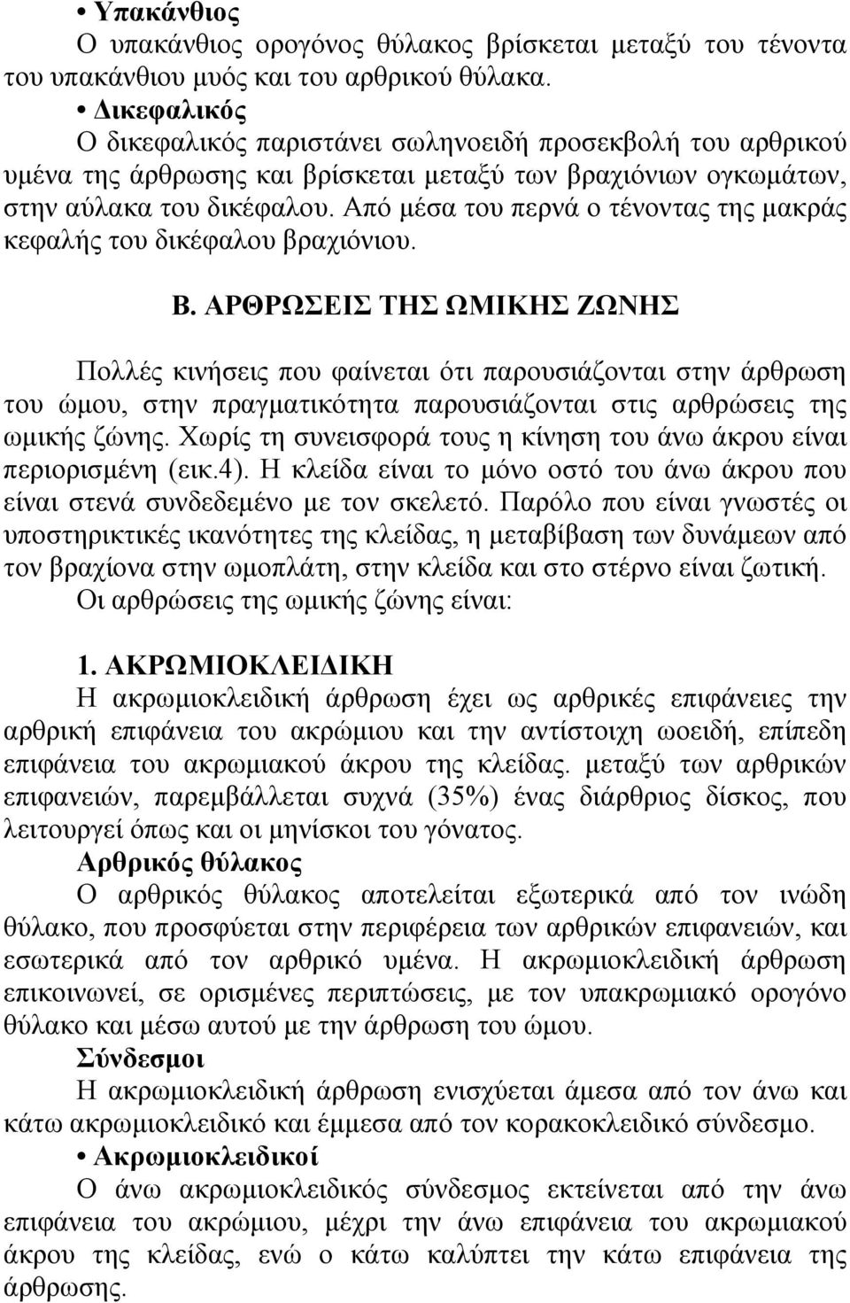 Από µέσα του περνά ο τένοντας της µακράς κεφαλής του δικέφαλου βραχιόνιου. Β.