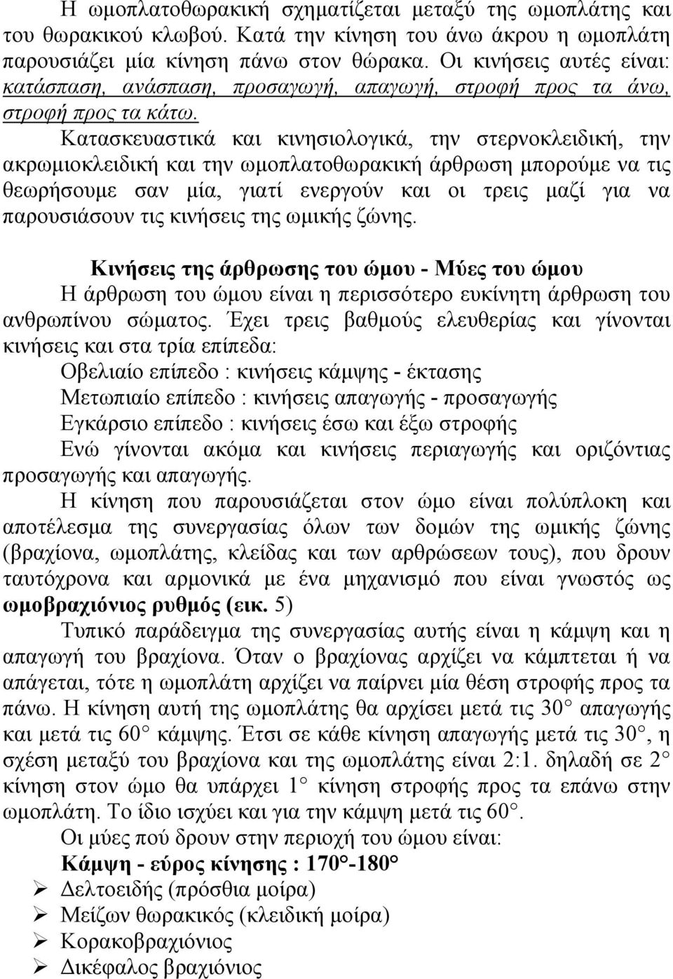 Κατασκευαστικά και κινησιολογικά, την στερνοκλειδική, την ακρωµιοκλειδική και την ωµοπλατοθωρακική άρθρωση µπορούµε να τις θεωρήσουµε σαν µία, γιατί ενεργούν και οι τρεις µαζί για να παρουσιάσουν τις