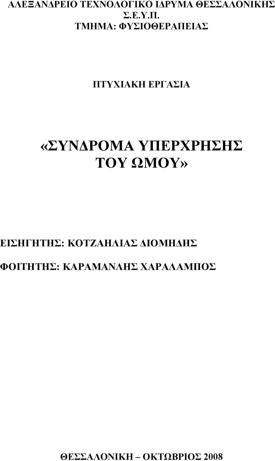 ΥΠΕΡΧΡΗΣΗΣ ΤΟΥ ΩΜΟΥ» ΕΙΣΗΓΗΤΗΣ: ΚΟΤΖΑΗΛΙΑΣ ΙΟΜΗ ΗΣ