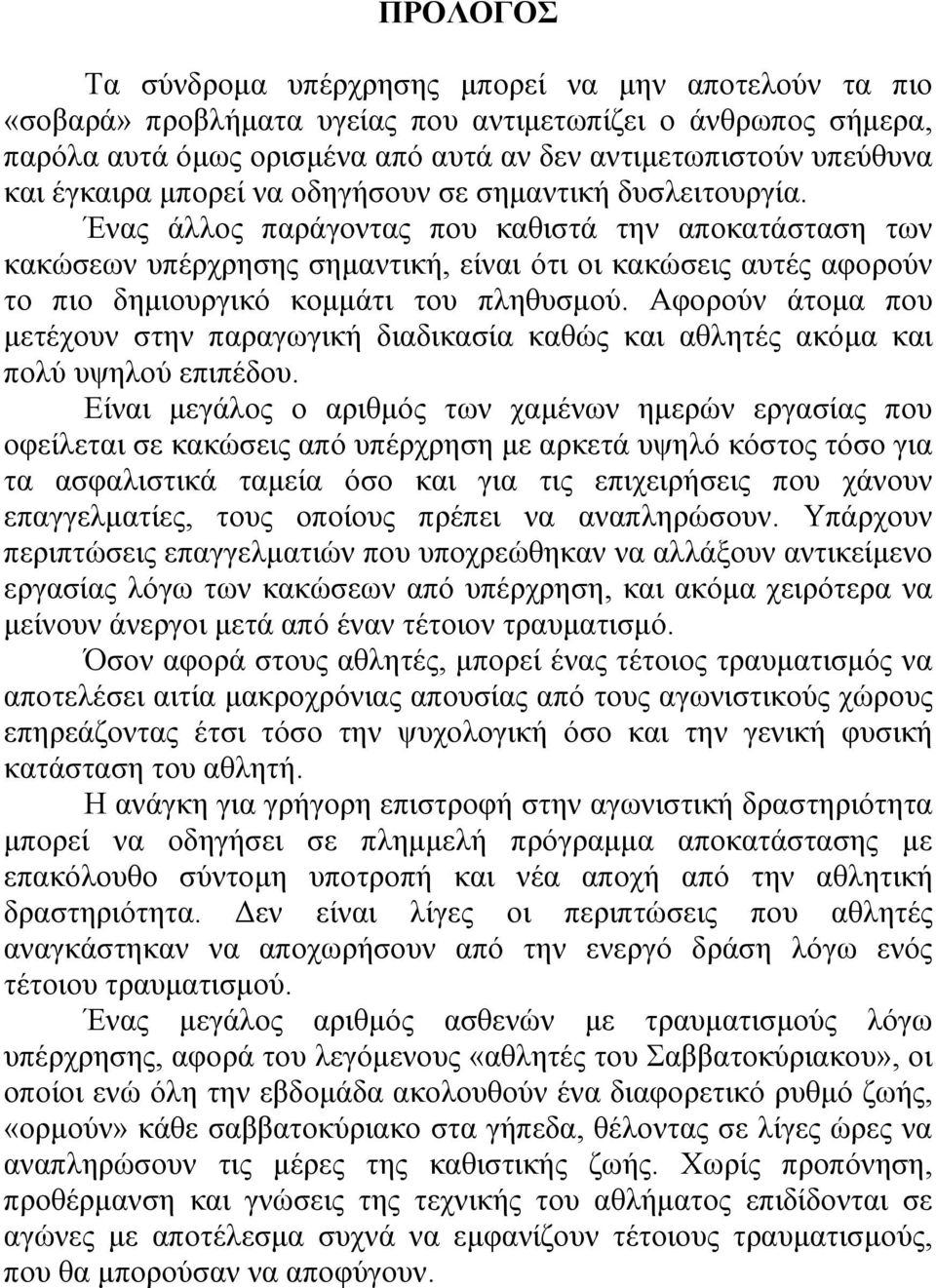 Ένας άλλος παράγοντας που καθιστά την αποκατάσταση των κακώσεων υπέρχρησης σηµαντική, είναι ότι οι κακώσεις αυτές αφορούν το πιο δηµιουργικό κοµµάτι του πληθυσµού.