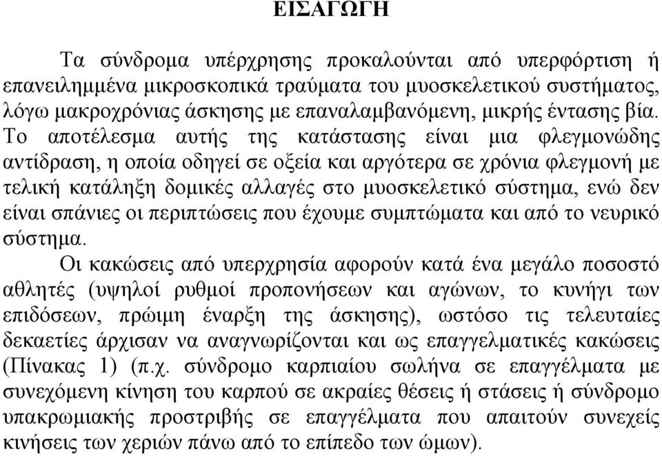 σπάνιες οι περιπτώσεις που έχουµε συµπτώµατα και από το νευρικό σύστηµα.