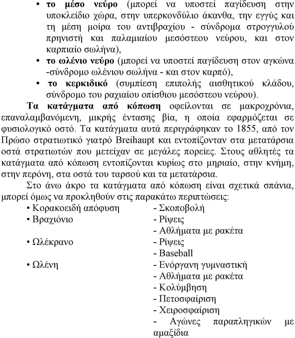 ραχιαίου οπίσθιου µεσόστεου νεύρου). Τα κατάγµατα από κόπωση οφείλονται σε µακροχρόνια, επαναλαµβανόµενη, µικρής έντασης βία, η οποία εφαρµόζεται σε φυσιολογικό οστό.