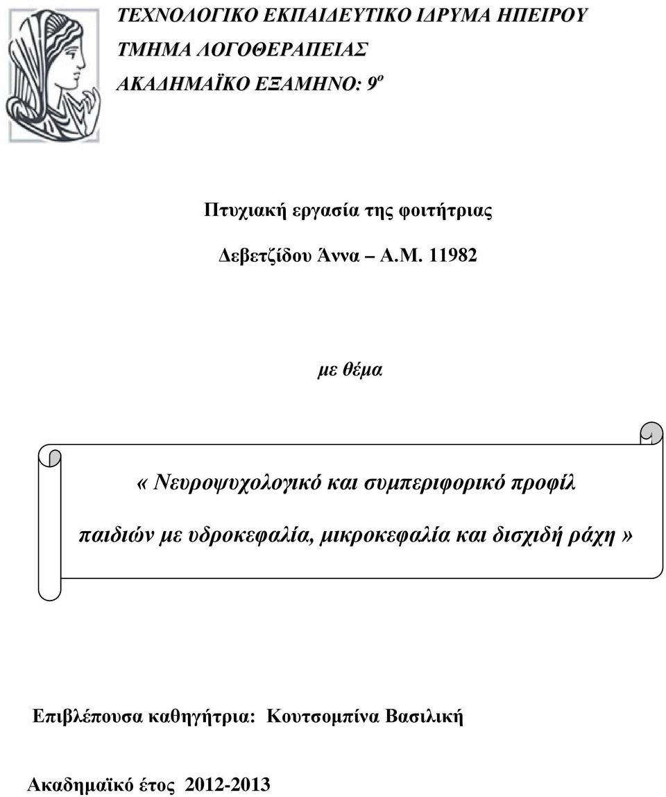 11982 με θέμα «Νευροψυχολογικό και συμπεριφορικό προφίλ παιδιών με υδροκεφαλία,