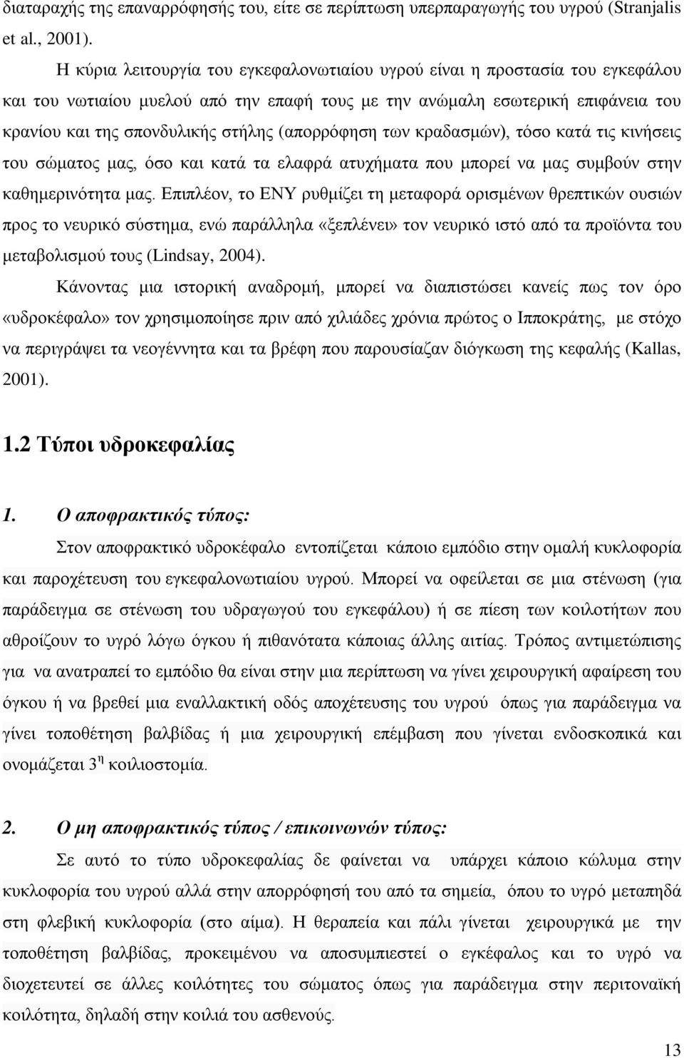 (απορρόφηση των κραδασμών), τόσο κατά τις κινήσεις του σώματος μας, όσο και κατά τα ελαφρά ατυχήματα που μπορεί να μας συμβούν στην καθημερινότητα μας.