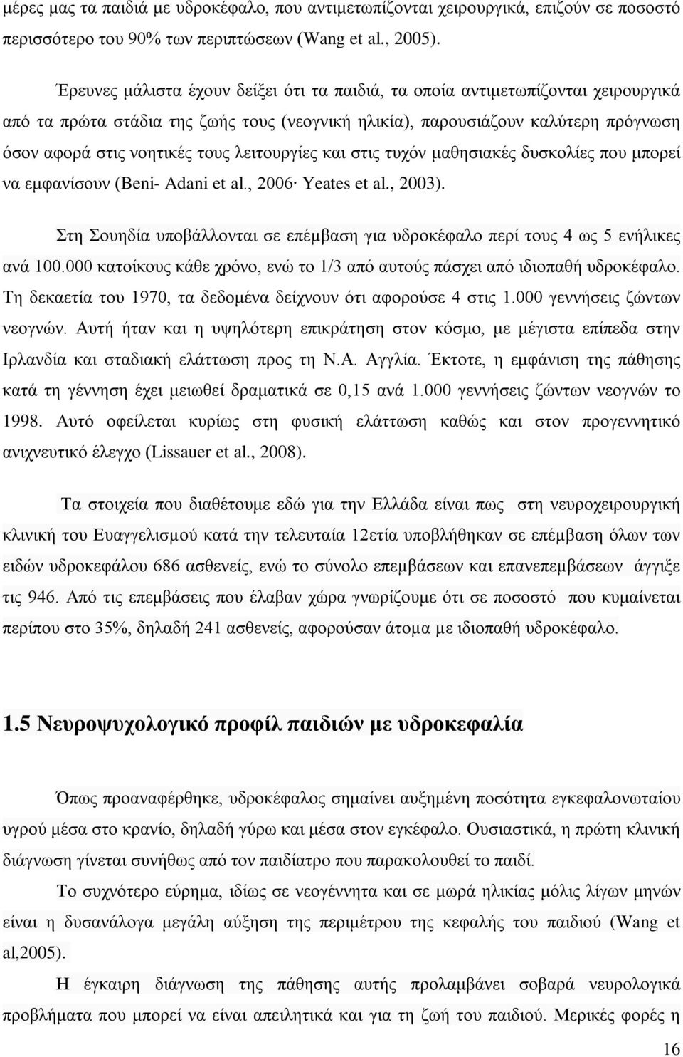 λειτουργίες και στις τυχόν μαθησιακές δυσκολίες που μπορεί να εμφανίσουν (Beni- Adani et al., 2006 Yeates et al., 2003).