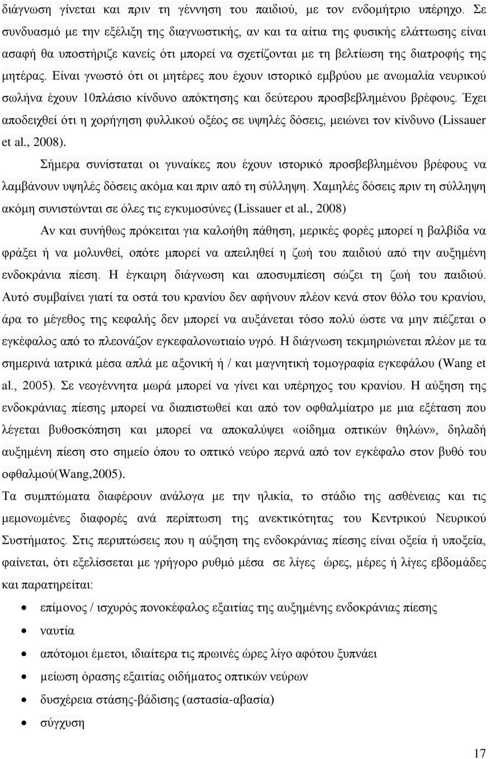 Είναι γνωστό ότι οι μητέρες που έχουν ιστορικό εμβρύου με ανωμαλία νευρικού σωλήνα έχουν 10πλάσιο κίνδυνο απόκτησης και δεύτερου προσβεβλημένου βρέφους.