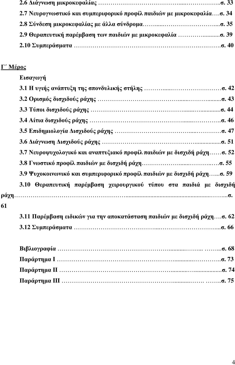 3 Τύποι δισχιδούς ράχης......σ. 44 3.4 Αίτια δισχιδούς ράχης.....σ. 46 3.5 Επιδημιολογία Δισχιδούς ράχης... σ. 47 3.6 Διάγνωση Δισχιδούς ράχης...σ. 51 3.