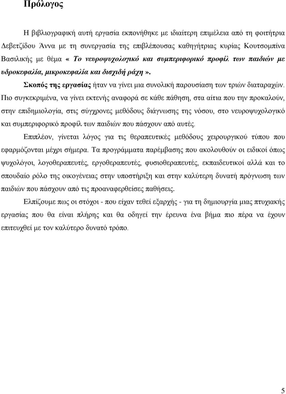 Πιο συγκεκριμένα, να γίνει εκτενής αναφορά σε κάθε πάθηση, στα αίτια που την προκαλούν, στην επιδημιολογία, στις σύγχρονες μεθόδους διάγνωσης της νόσου, στο νευροψυχολογικό και συμπεριφορικό προφίλ