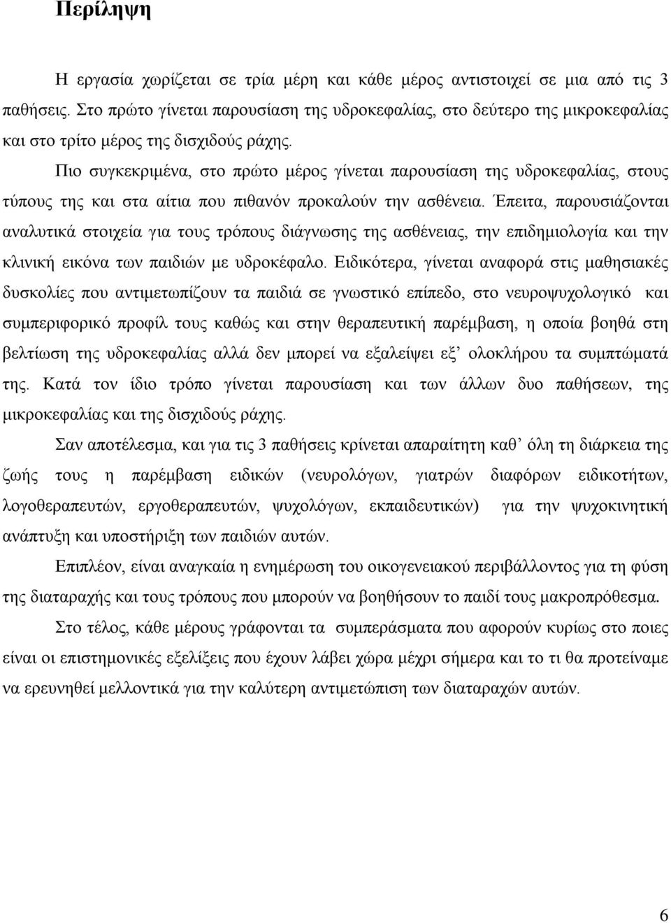 Πιο συγκεκριμένα, στο πρώτο μέρος γίνεται παρουσίαση της υδροκεφαλίας, στους τύπους της και στα αίτια που πιθανόν προκαλούν την ασθένεια.