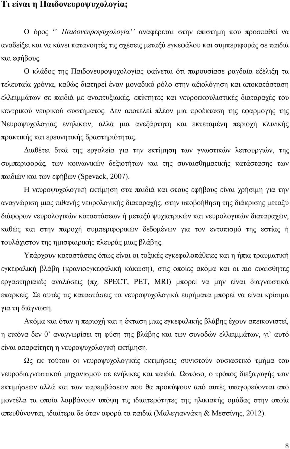 Ο κλάδος της Παιδονευροψυχολογίας φαίνεται ότι παρουσίασε ραγδαία εξέλιξη τα τελευταία χρόνια, καθώς διατηρεί έναν μοναδικό ρόλο στην αξιολόγηση και αποκατάσταση ελλειμμάτων σε παιδιά με