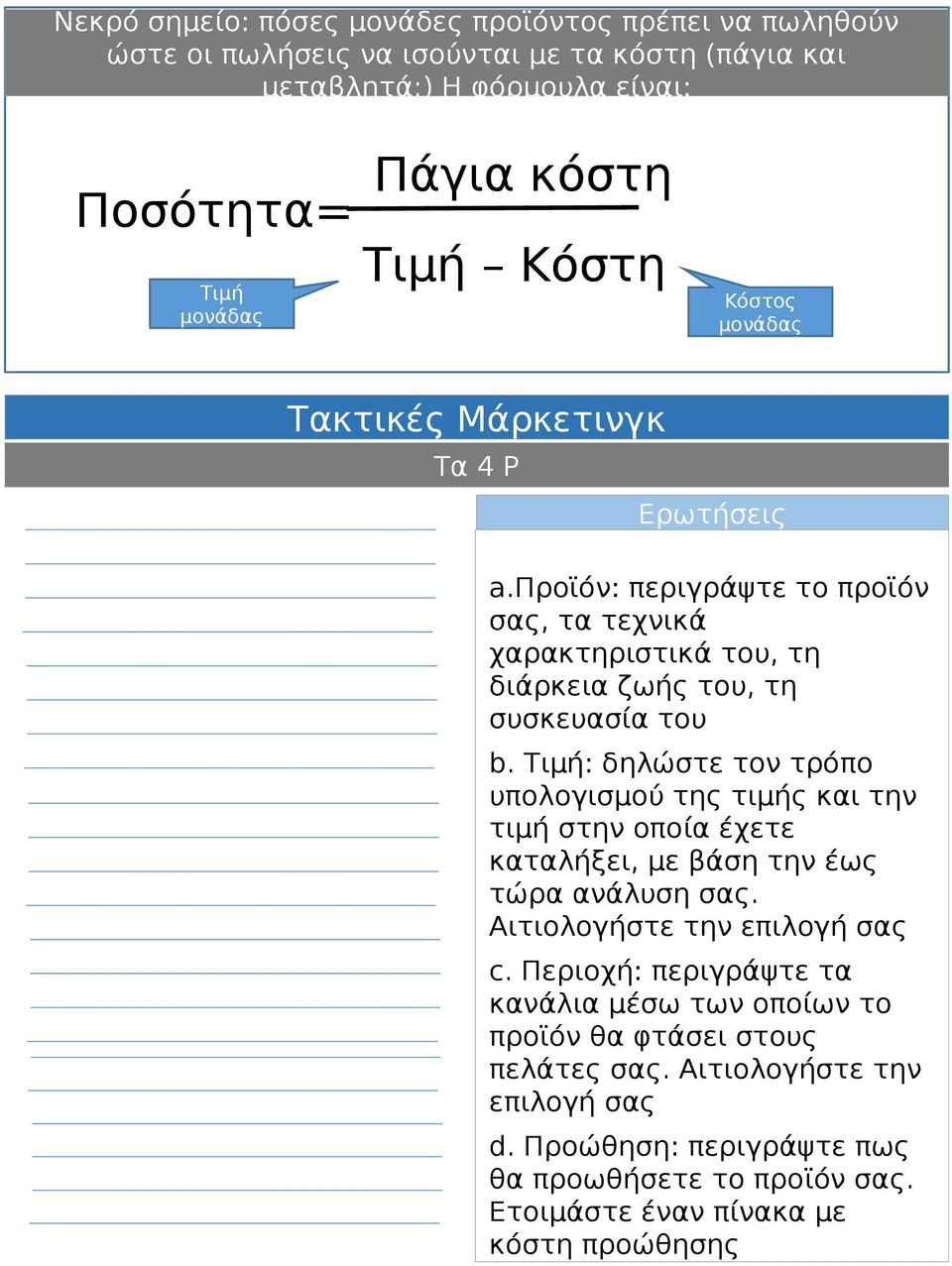 Τιμή: δηλώστε τον τρόπο υπολογισμού της τιμής και την τιμή στην οποία έχετε καταλήξει, με βάση την έως τώρα ανάλυση σας. Αιτιολογήστε την επιλογή σας c.