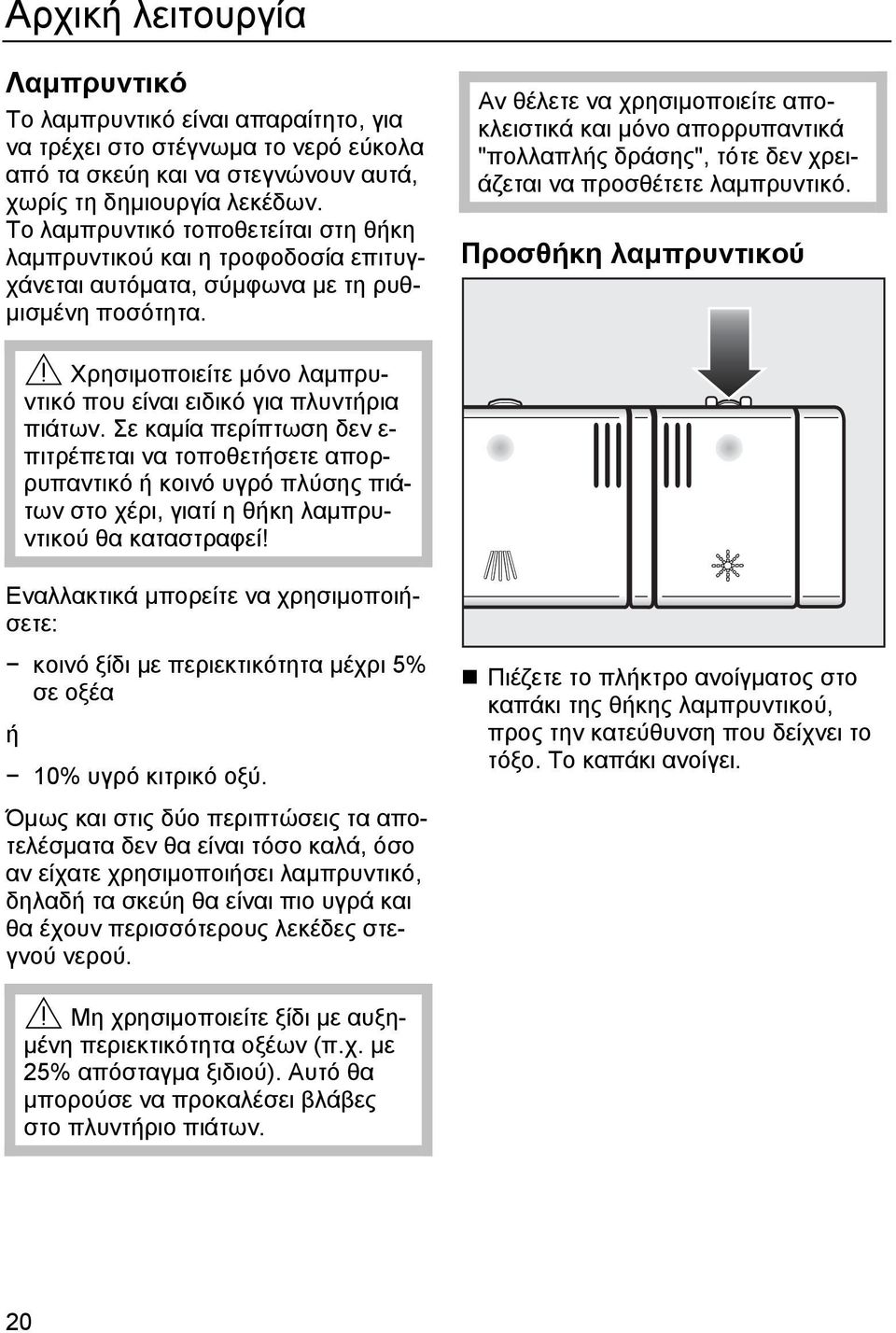 Αν θέλετε να χρησιµοποιείτε αποκλειστικά και µόνο απορρυπαντικά "πολλαπλής δράσης", τότε δεν χρειάζεται να προσθέτετε λαµπρυντικό.