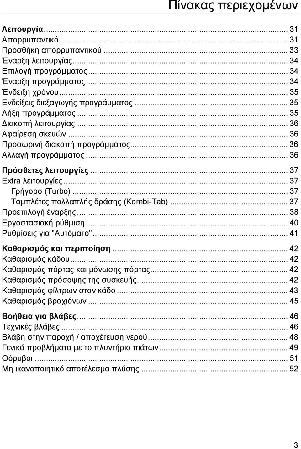 .. 37 Extra λειτουργίες... 37 Γρήγορο (Turbo)... 37 Ταµπλέτες πολλαπλής δράσης (Kombi-Tab)... 37 Προεπιλογή έναρξης... 38 Εργοστασιακή ρύθµιση... 40 Ρυθµίσεις για "Αυτόµατο".