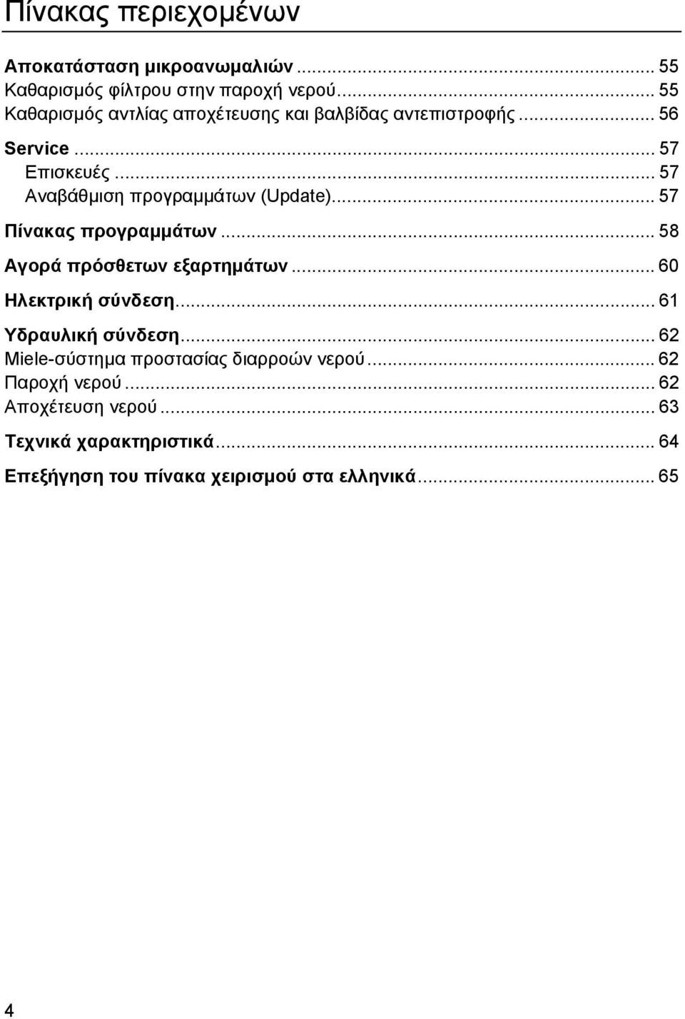 .. 57 Αναβάθµιση προγραµµάτων (Update)... 57 Πίνακας προγραµµάτων... 58 Αγορά πρόσθετων εξαρτηµάτων... 60 Ηλεκτρική σύνδεση.