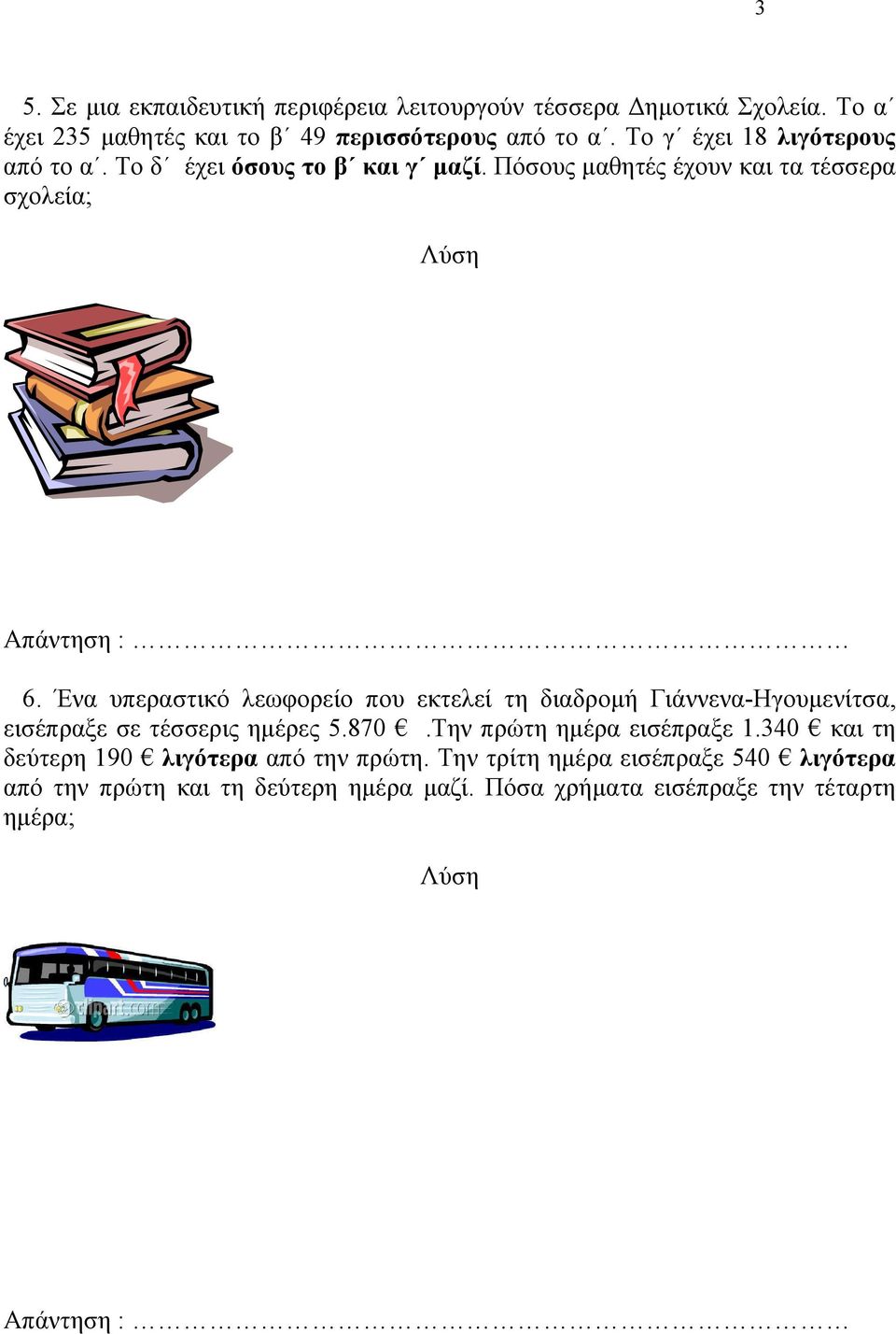 Ένα υπεραστικό λεωφορείο που εκτελεί τη διαδρομή Γιάννενα-Ηγουμενίτσα, εισέπραξε σε τέσσερις ημέρες 5.870.Την πρώτη ημέρα εισέπραξε 1.