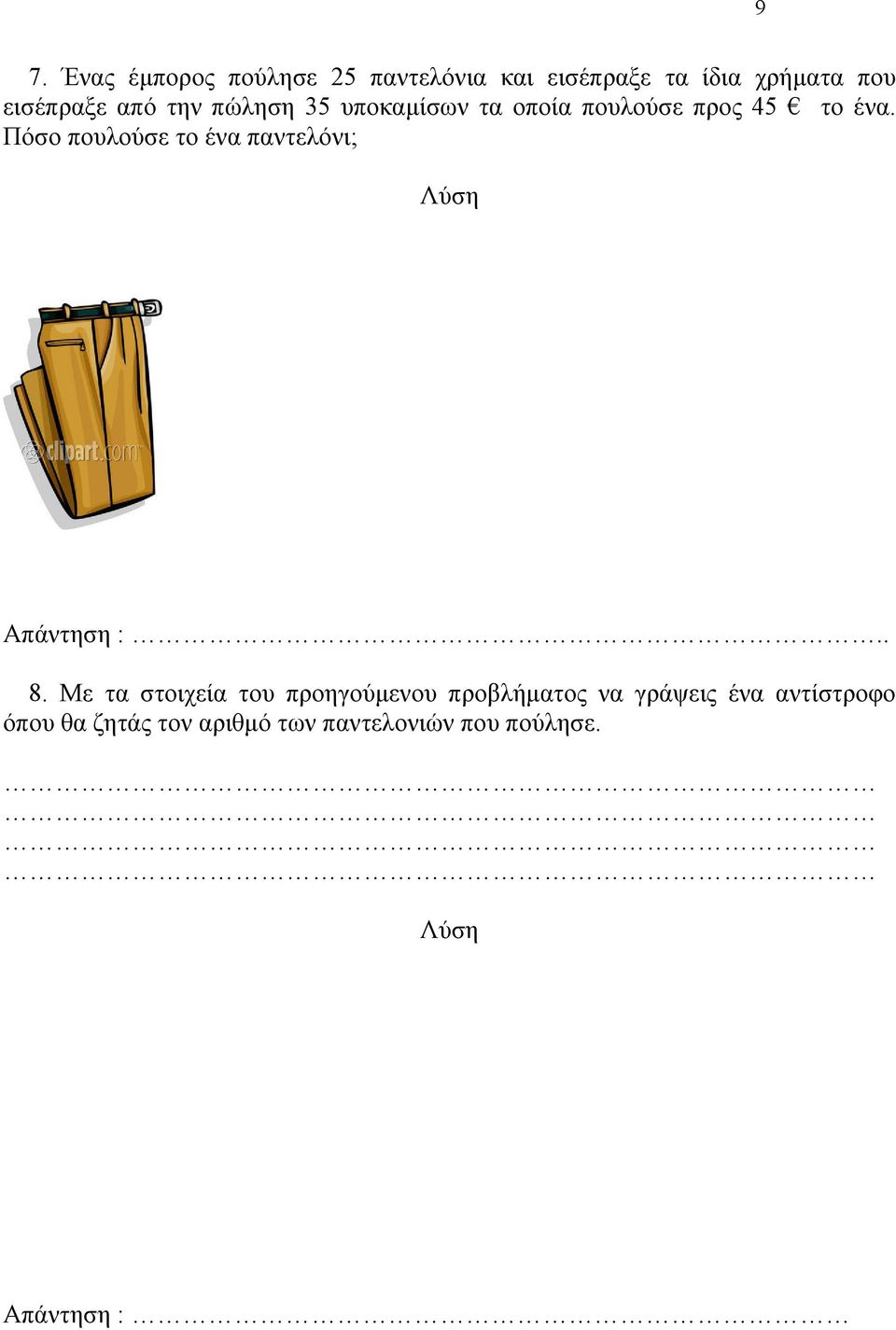 Πόσο πουλούσε το ένα παντελόνι; Απάντηση :.. 8.