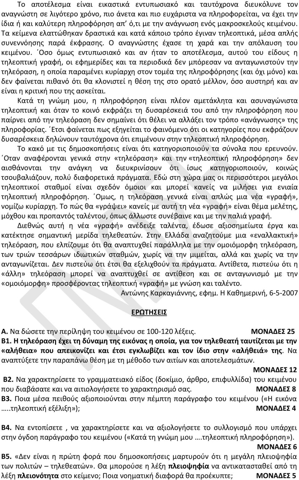 Ο αναγνώστης έχασε τη χαρά και την απόλαυση του κειμένου.