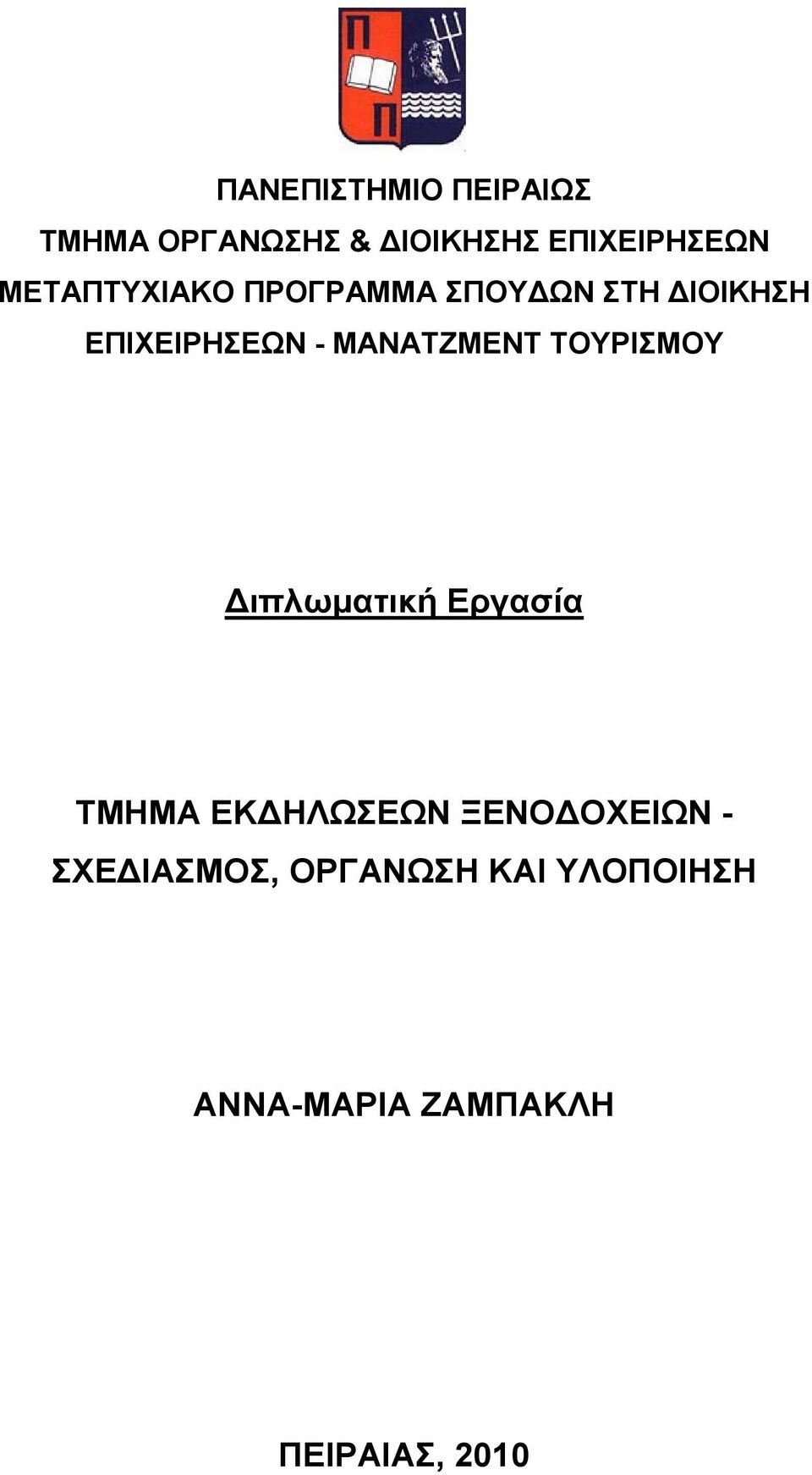 ΜΑΝΑΤΖΜΕΝΤ ΤΟΥΡΙΣΜΟΥ Διπλωματική Εργασία ΤΜΗΜΑ ΕΚΔΗΛΩΣΕΩΝ