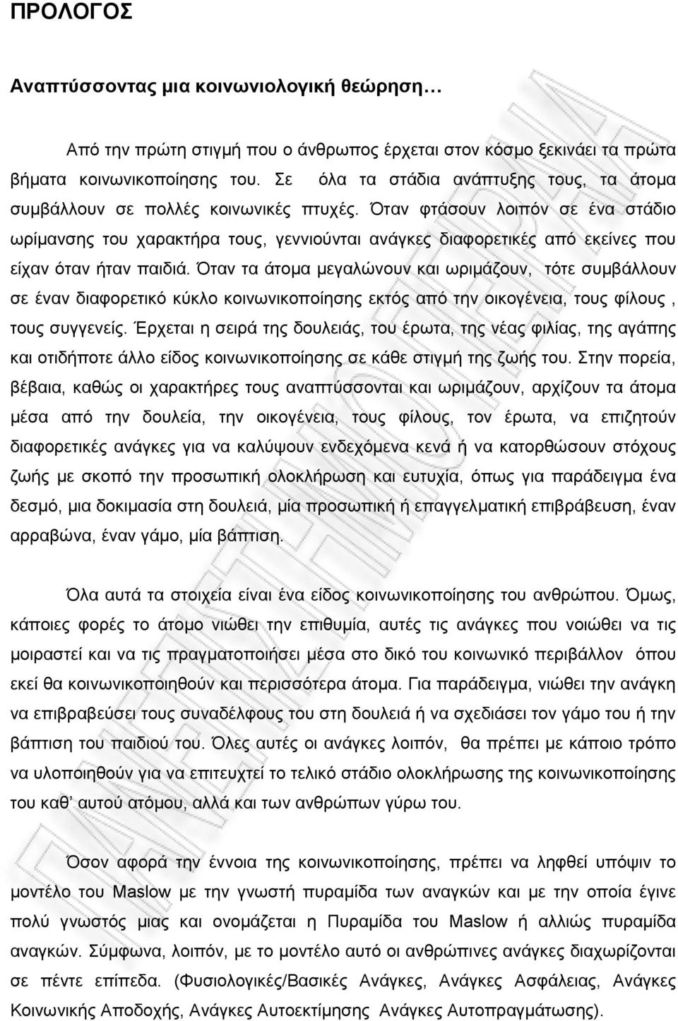 Όταν φτάσουν λοιπόν σε ένα στάδιο ωρίμανσης του χαρακτήρα τους, γεννιούνται ανάγκες διαφορετικές από εκείνες που είχαν όταν ήταν παιδιά.