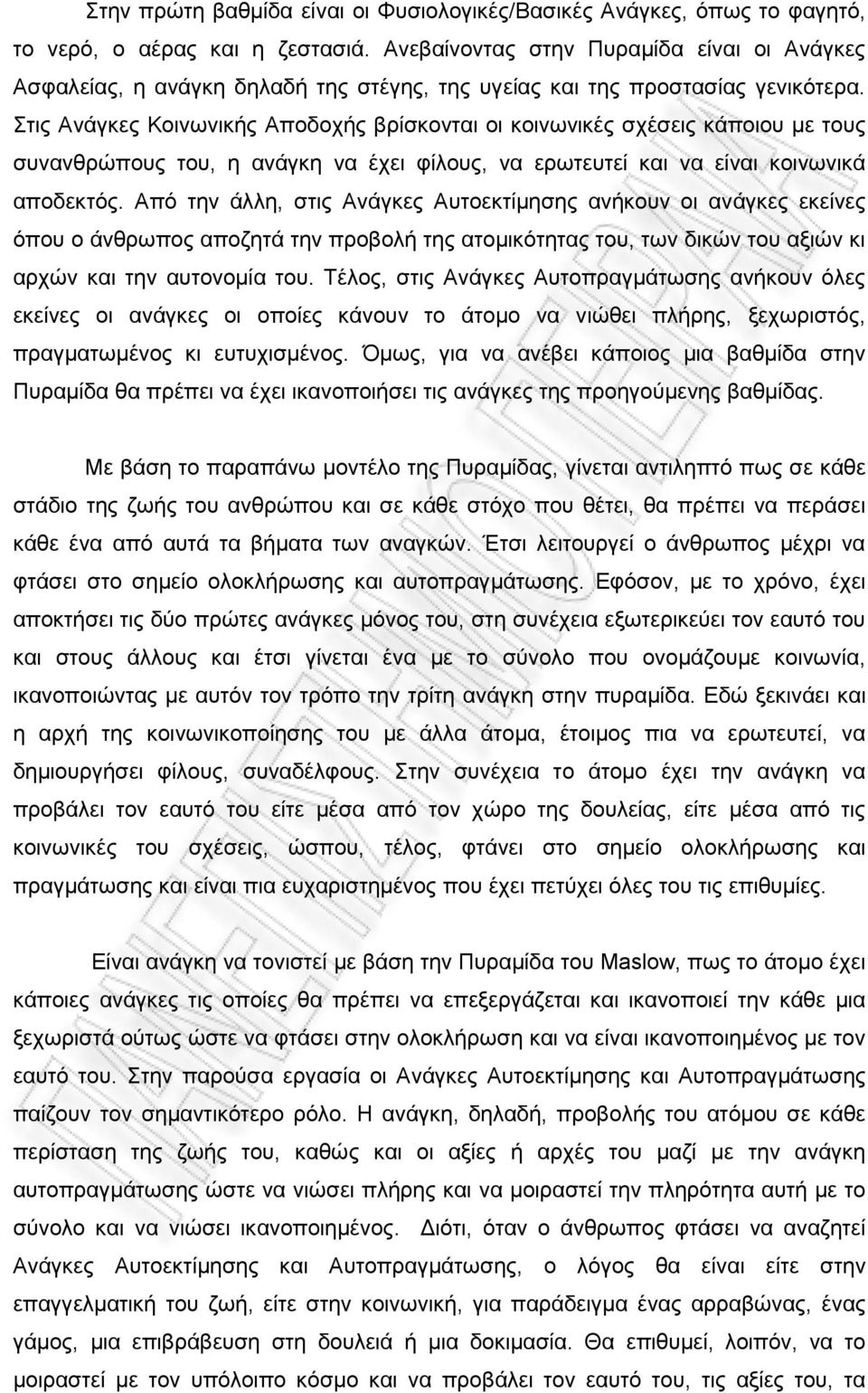 Στις Ανάγκες Κοινωνικής Αποδοχής βρίσκονται οι κοινωνικές σχέσεις κάποιου με τους συνανθρώπους του, η ανάγκη να έχει φίλους, να ερωτευτεί και να είναι κοινωνικά αποδεκτός.