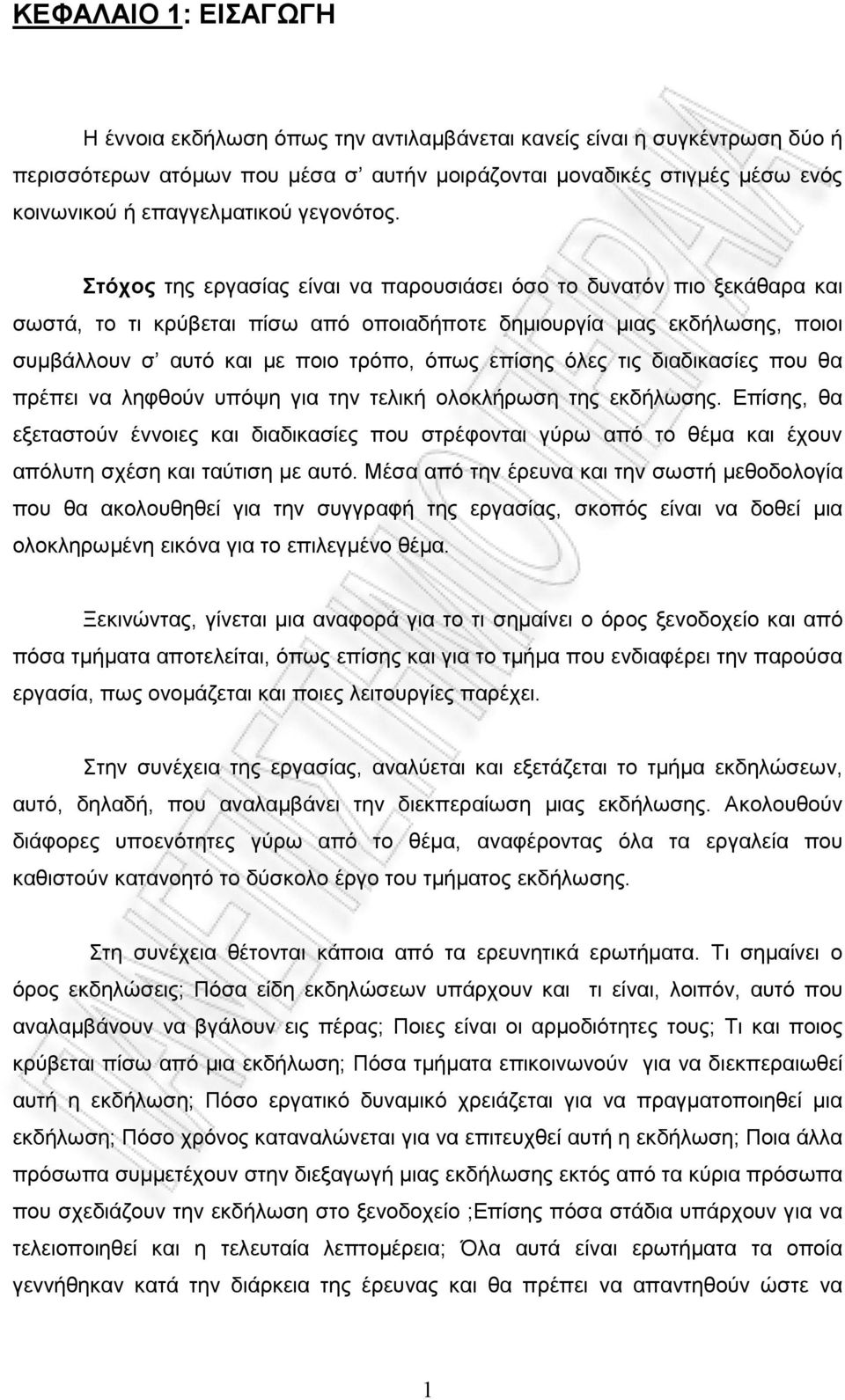 Στόχος της εργασίας είναι να παρουσιάσει όσο το δυνατόν πιο ξεκάθαρα και σωστά, το τι κρύβεται πίσω από οποιαδήποτε δημιουργία μιας εκδήλωσης, ποιοι συμβάλλουν σ αυτό και με ποιο τρόπο, όπως επίσης